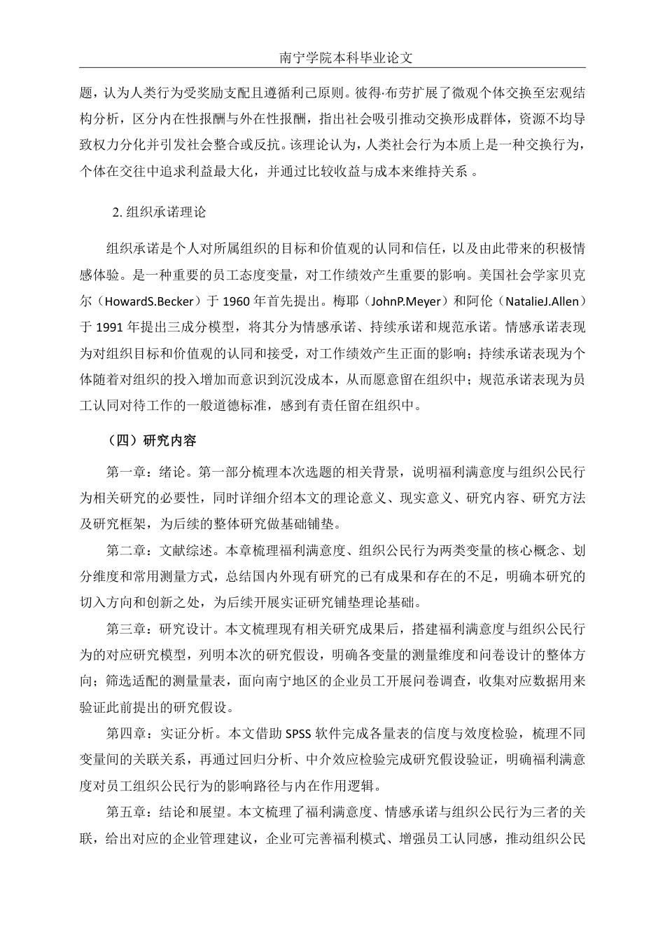 26年CH工商管理 福利满意度对南宁企业员工组织公民行为的影响研究：情感承诺的中介作用终稿全日制-约18900字符.pdf_第6页