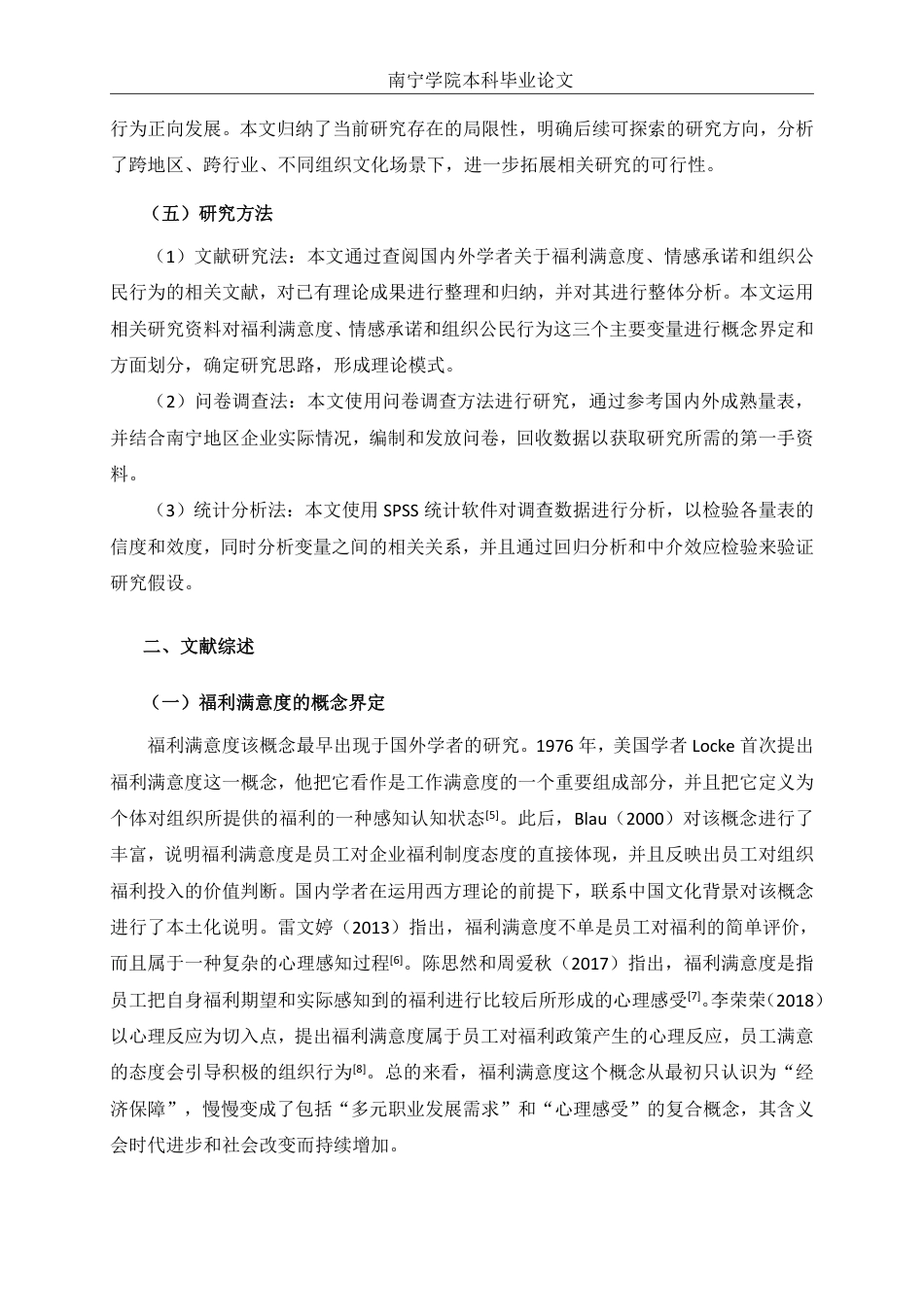 26年CH工商管理 福利满意度对南宁企业员工组织公民行为的影响研究：情感承诺的中介作用终稿全日制-约18900字符.pdf_第7页