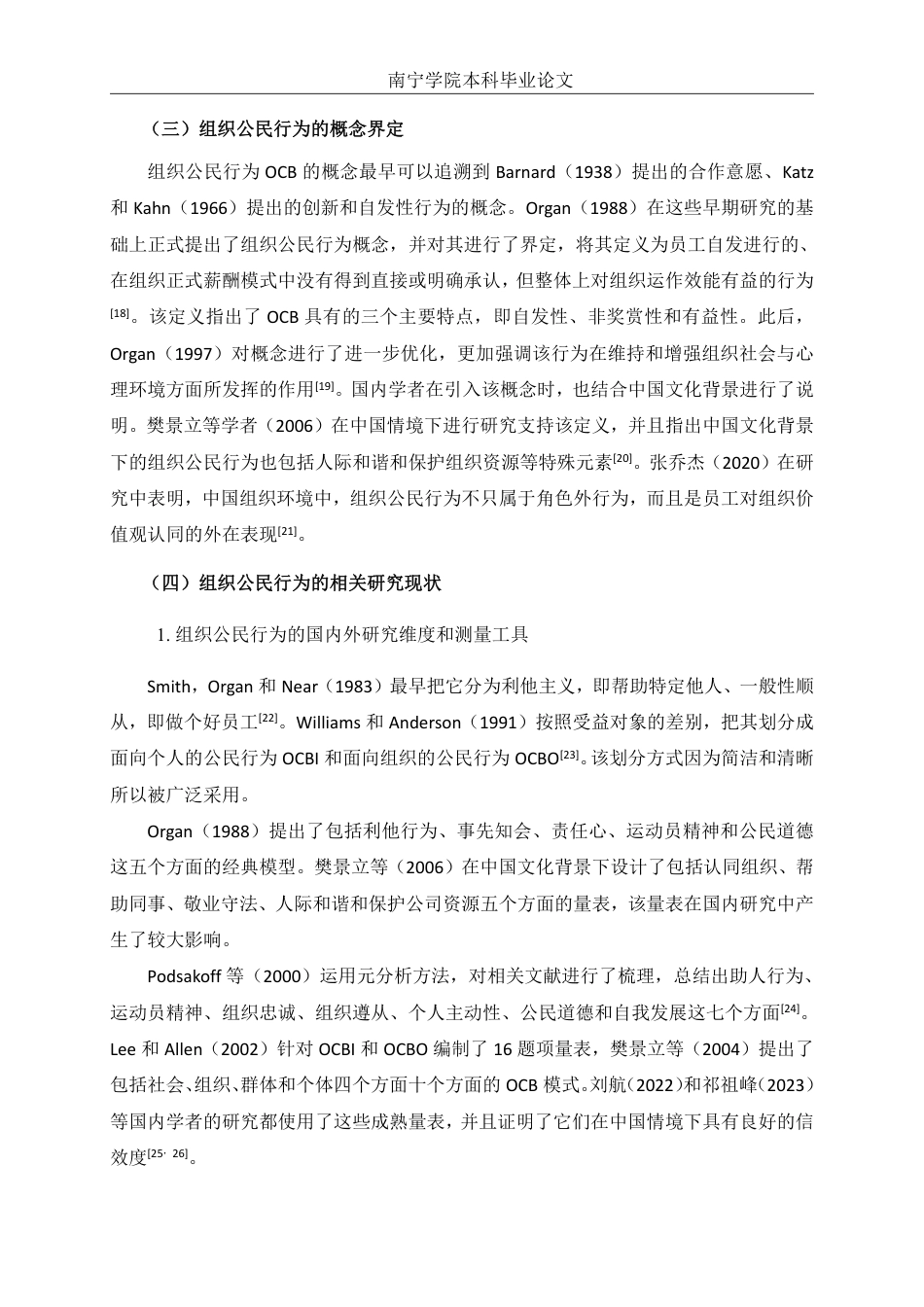 26年CH工商管理 福利满意度对南宁企业员工组织公民行为的影响研究：情感承诺的中介作用终稿全日制-约18900字符.pdf_第9页
