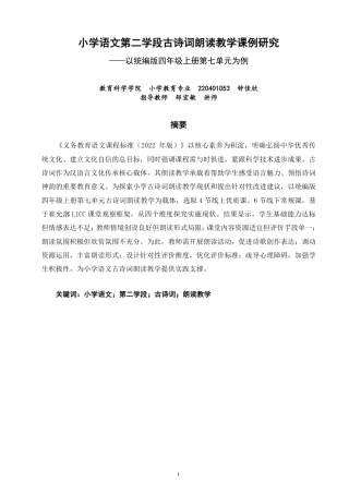 26年CH小学教育小学语文第二学段古诗词朗读教学课例研究——以统编版四年级上册第七单元为例-终稿-约21925字符.pdf