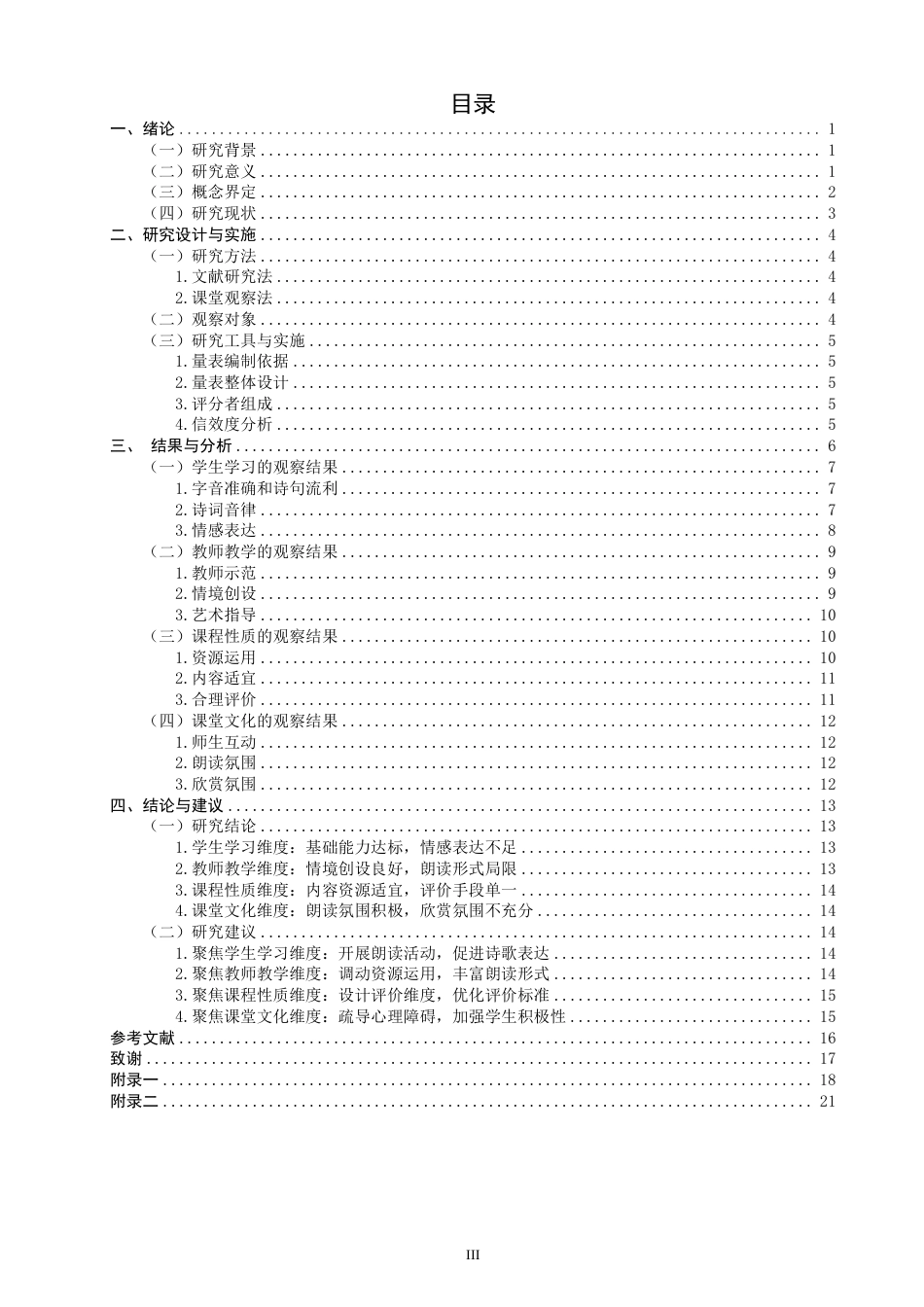 26年CH小学教育小学语文第二学段古诗词朗读教学课例研究——以统编版四年级上册第七单元为例-终稿-约21925字符.pdf_第3页