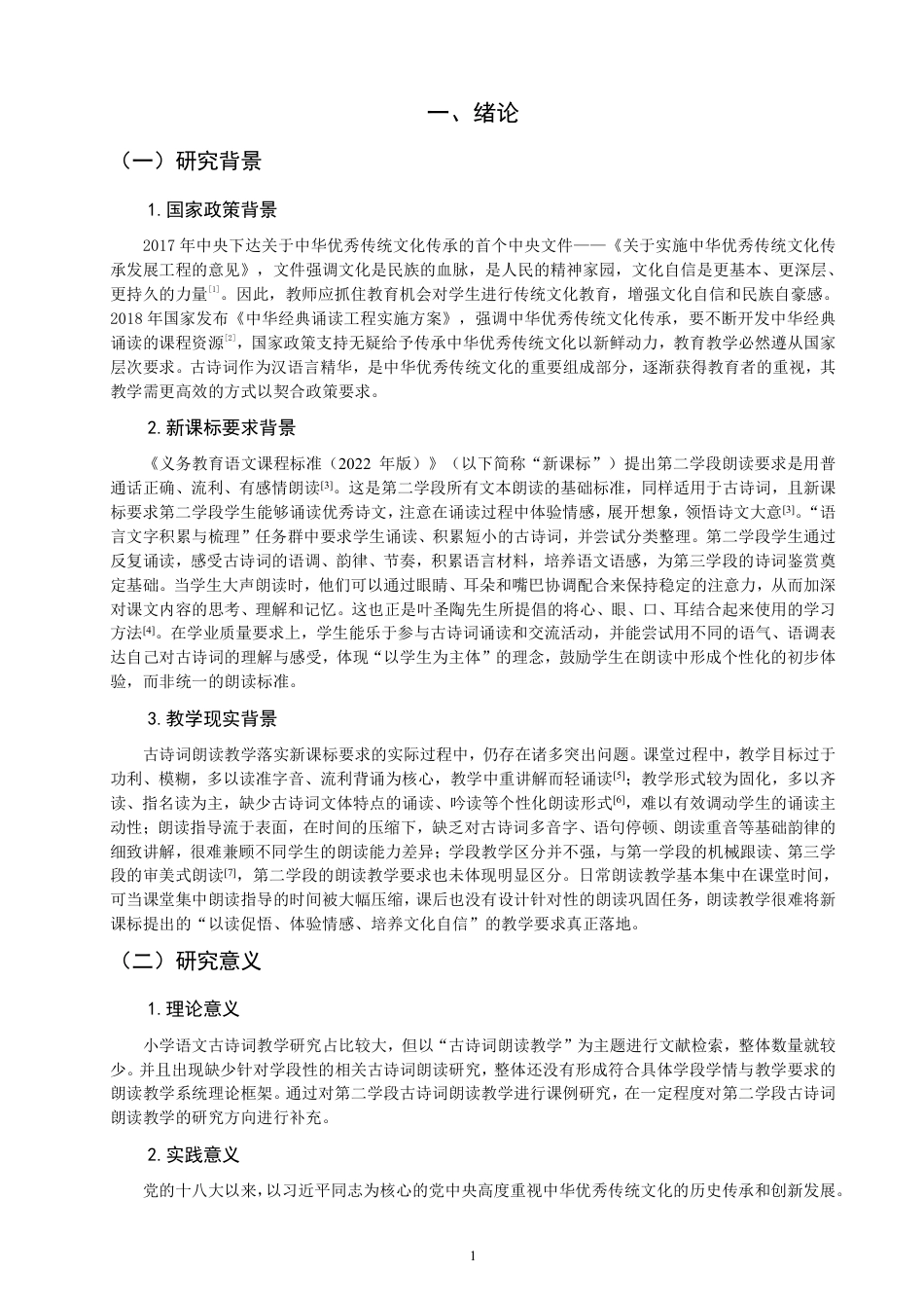26年CH小学教育小学语文第二学段古诗词朗读教学课例研究——以统编版四年级上册第七单元为例-终稿-约21925字符.pdf_第4页