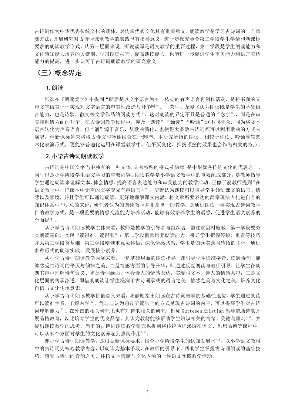 26年CH小学教育小学语文第二学段古诗词朗读教学课例研究——以统编版四年级上册第七单元为例-终稿-约21925字符.pdf_第5页