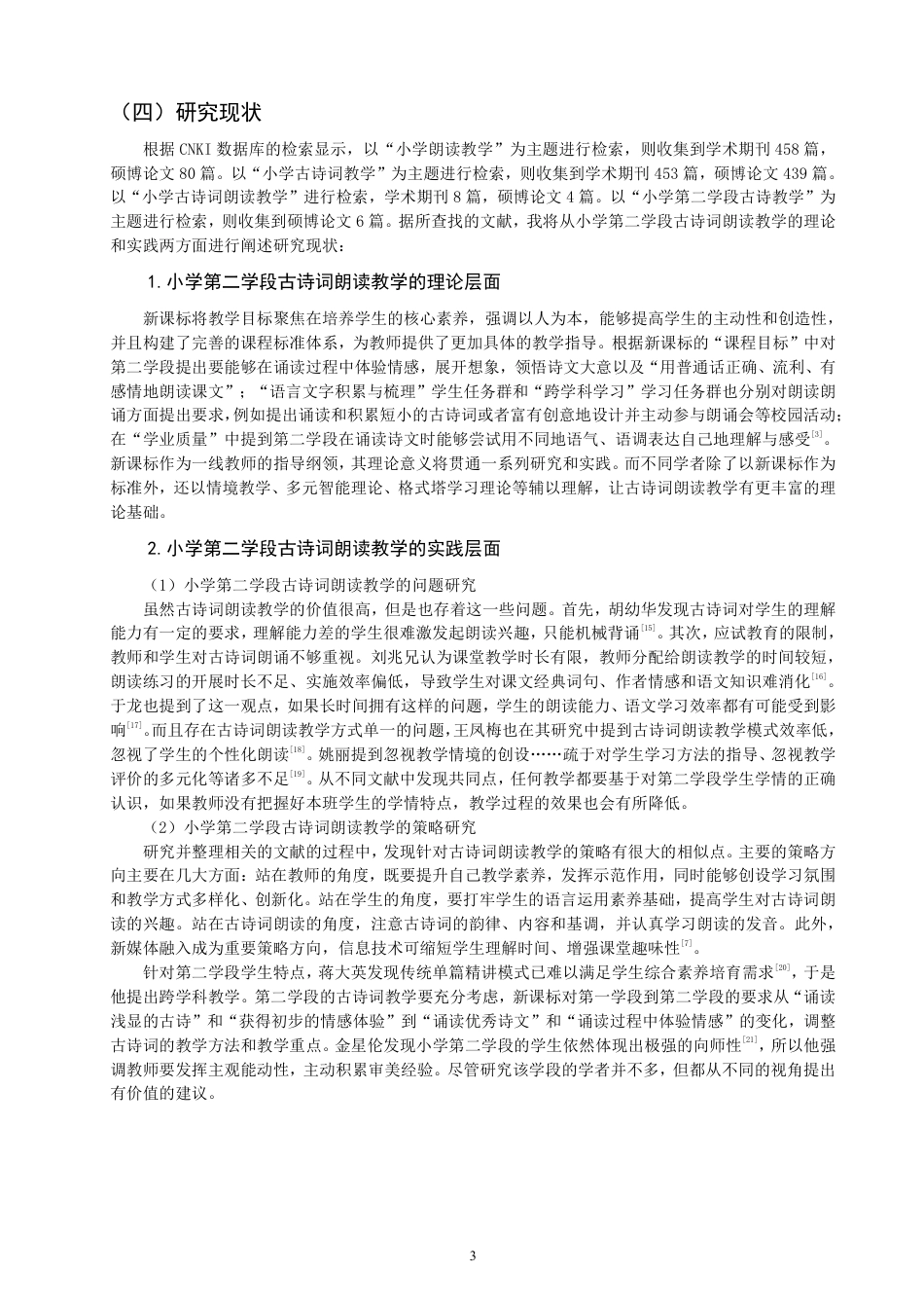 26年CH小学教育小学语文第二学段古诗词朗读教学课例研究——以统编版四年级上册第七单元为例-终稿-约21925字符.pdf_第6页