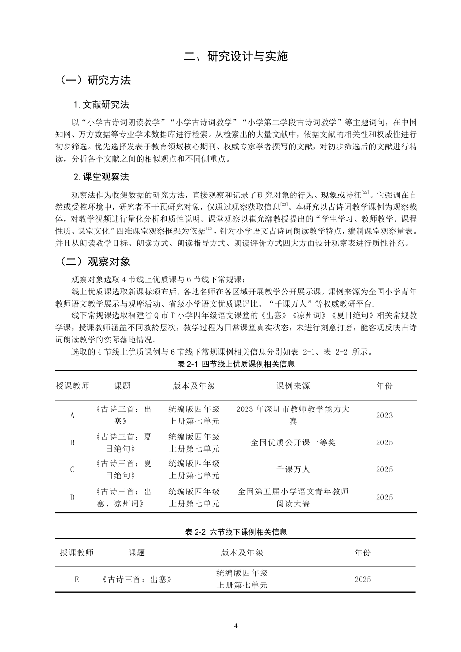 26年CH小学教育小学语文第二学段古诗词朗读教学课例研究——以统编版四年级上册第七单元为例-终稿-约21925字符.pdf_第7页