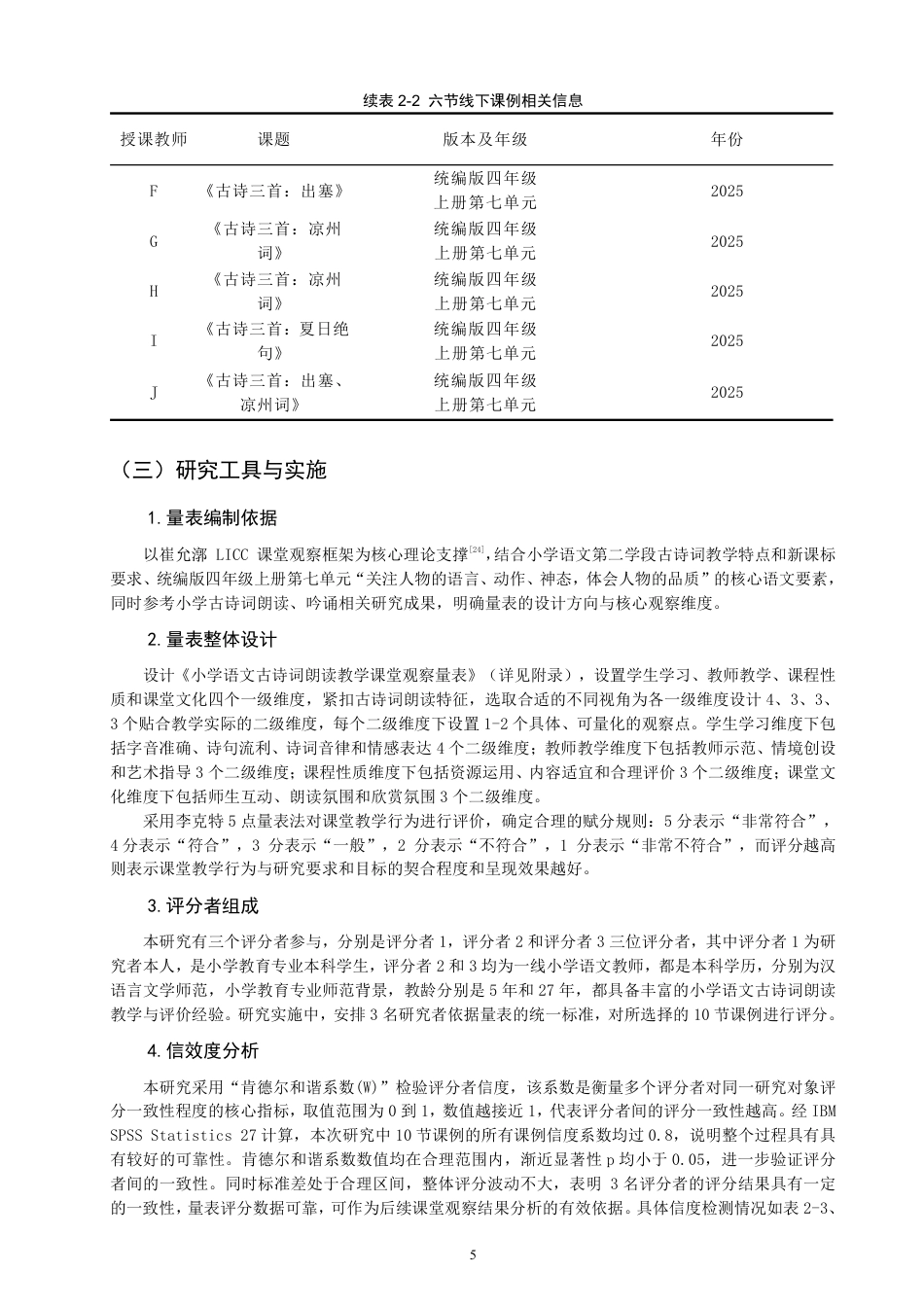 26年CH小学教育小学语文第二学段古诗词朗读教学课例研究——以统编版四年级上册第七单元为例-终稿-约21925字符.pdf_第8页