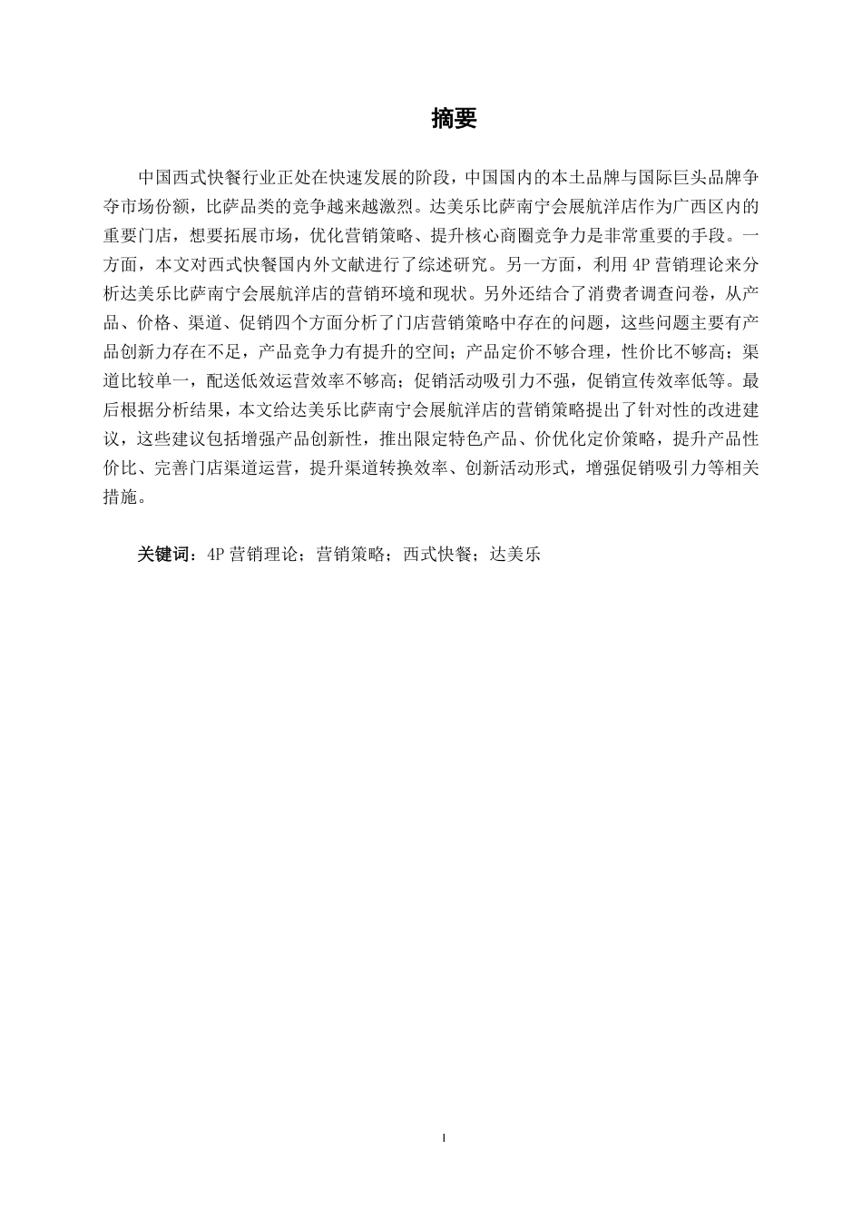 26年CH工商管理 达美乐比萨南宁会展航洋店营销策略研究终稿全日制-约18455字符.pdf_第1页