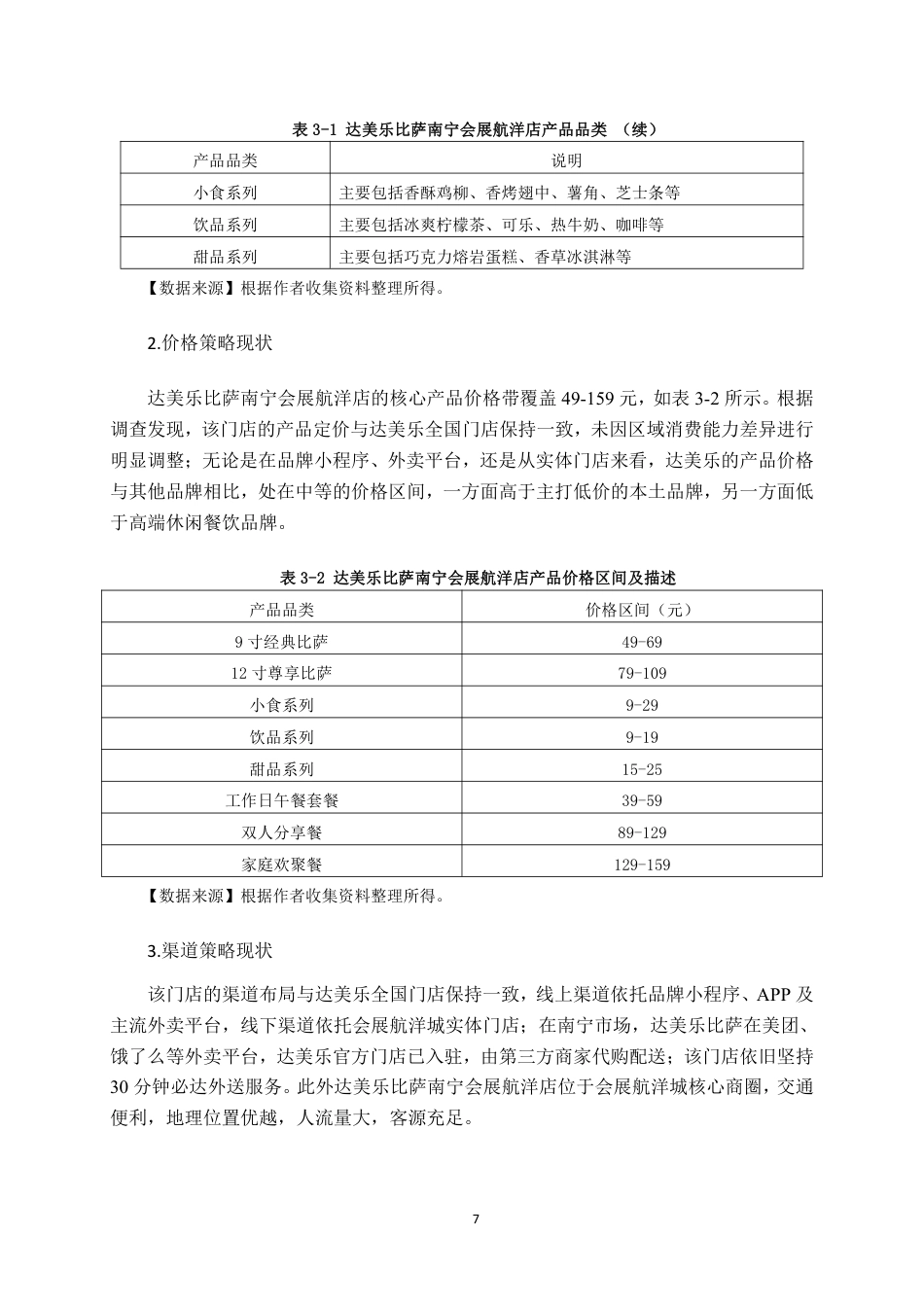 26年CH工商管理 达美乐比萨南宁会展航洋店营销策略研究终稿全日制-约18455字符.pdf_第10页