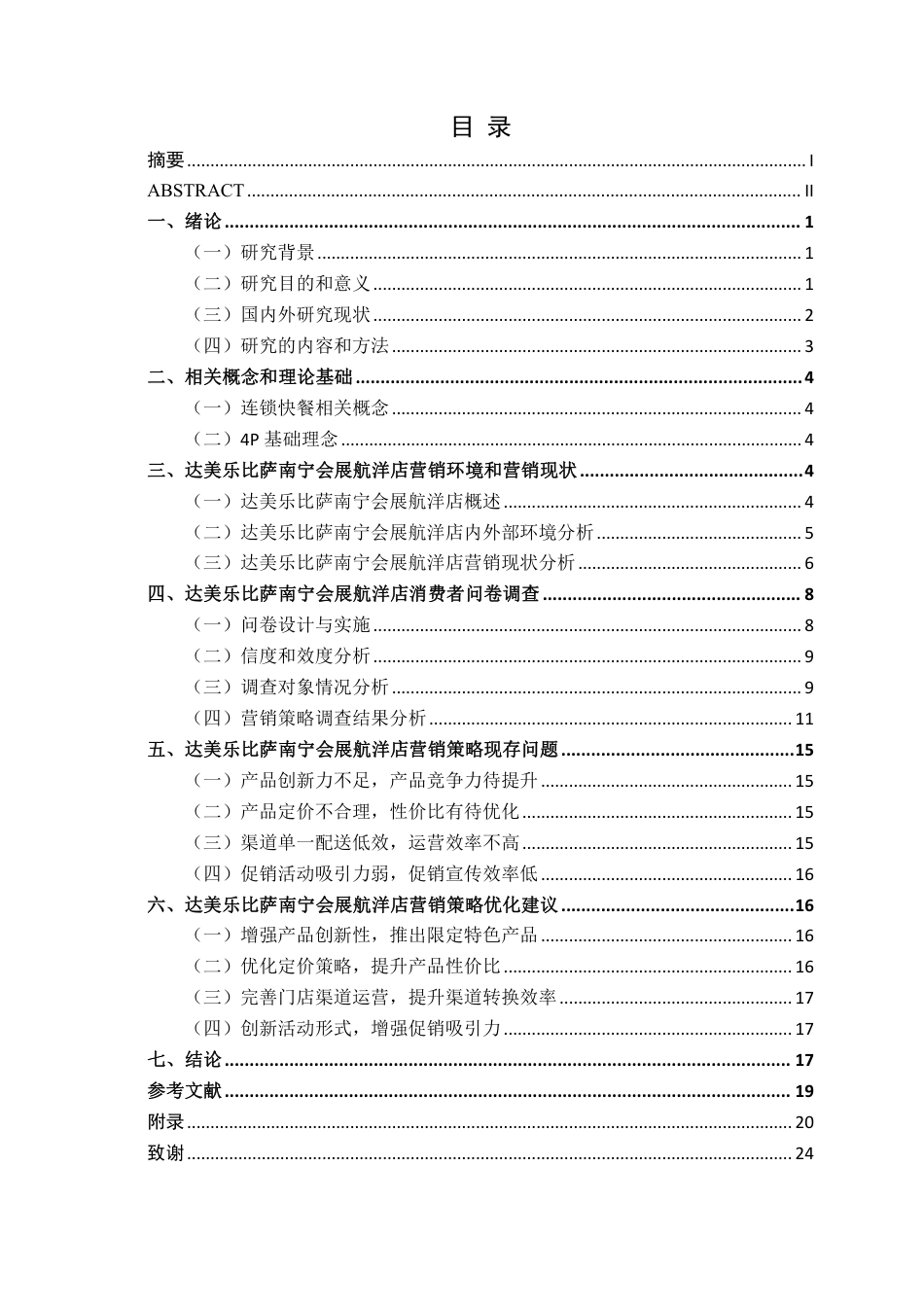 26年CH工商管理 达美乐比萨南宁会展航洋店营销策略研究终稿全日制-约18455字符.pdf_第3页