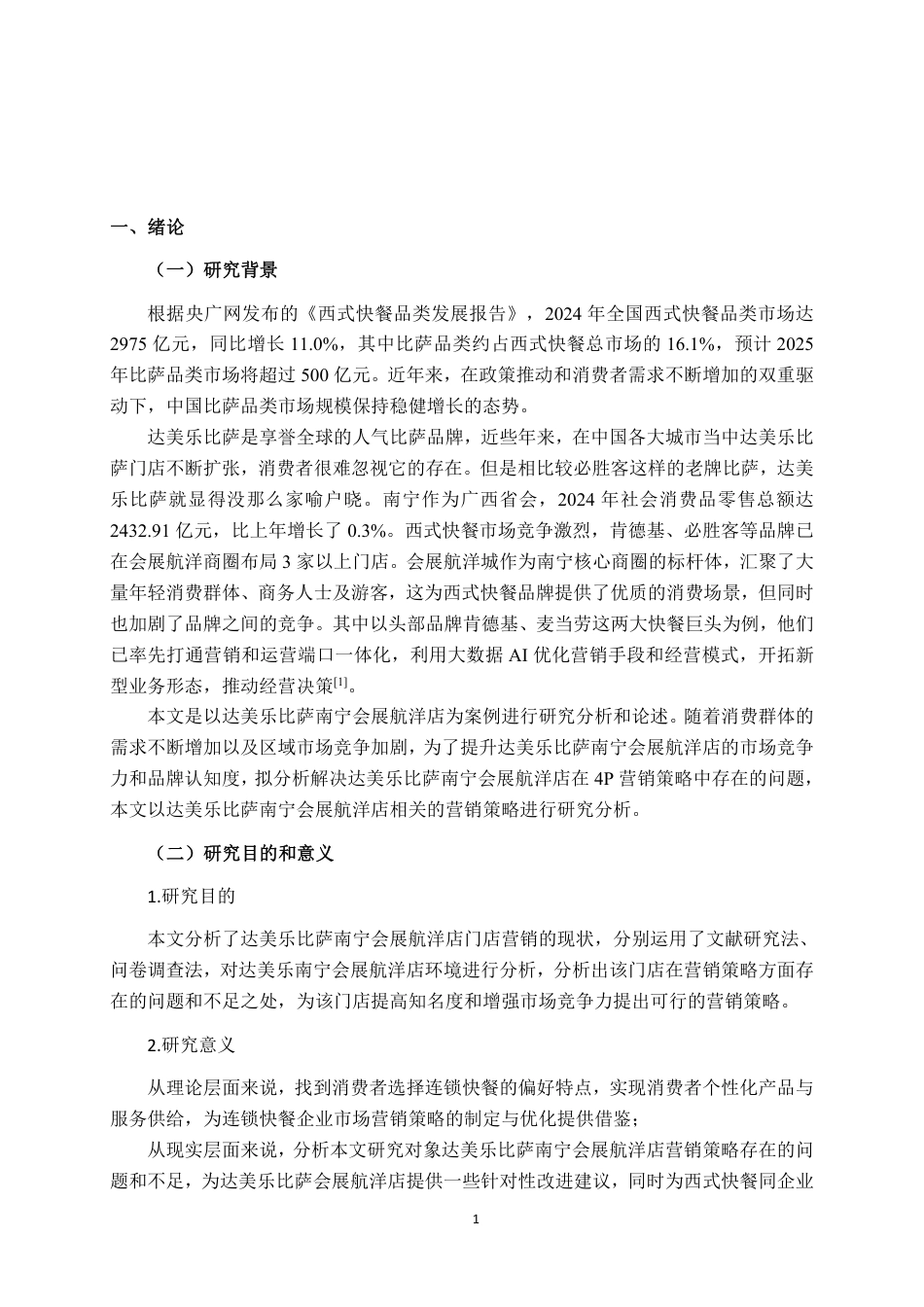 26年CH工商管理 达美乐比萨南宁会展航洋店营销策略研究终稿全日制-约18455字符.pdf_第4页