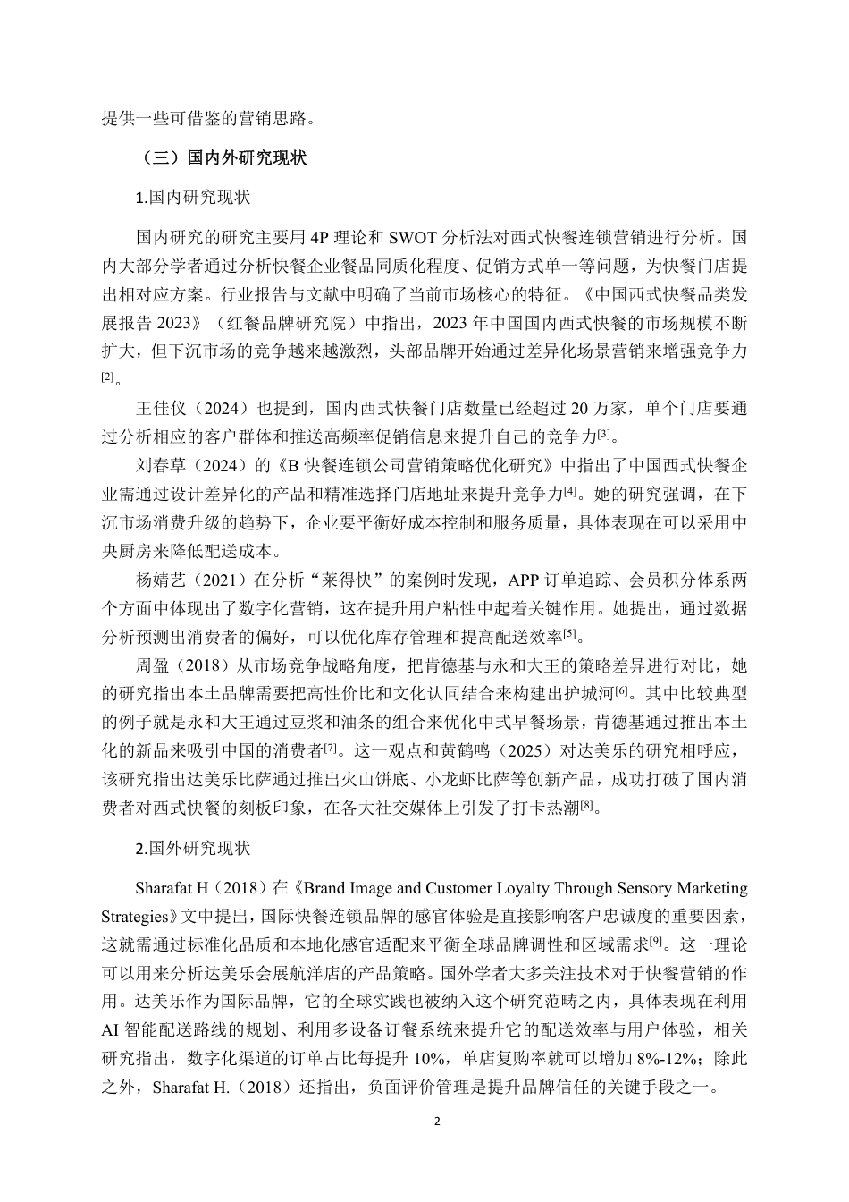 26年CH工商管理 达美乐比萨南宁会展航洋店营销策略研究终稿全日制-约18455字符.pdf_第5页