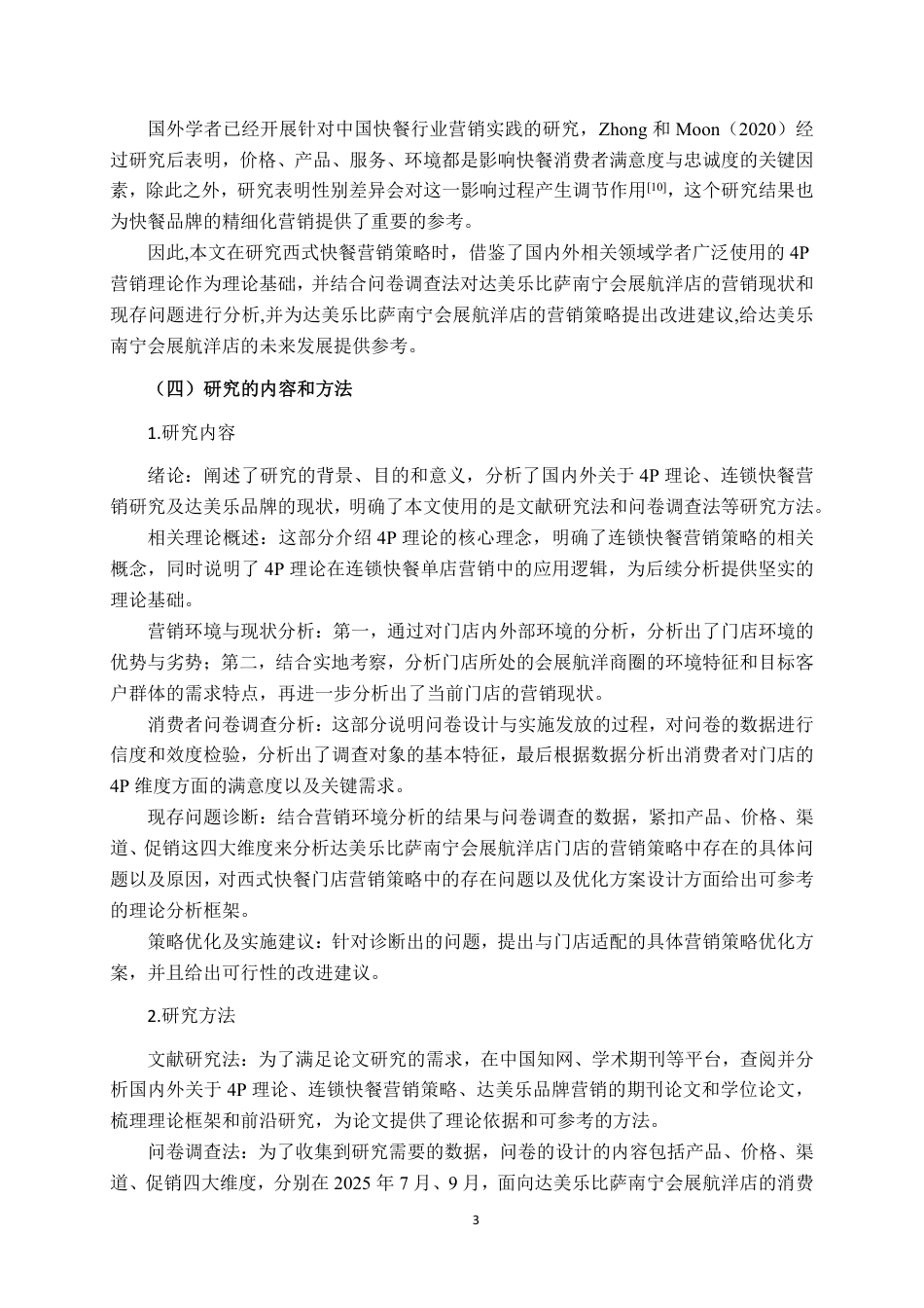 26年CH工商管理 达美乐比萨南宁会展航洋店营销策略研究终稿全日制-约18455字符.pdf_第6页