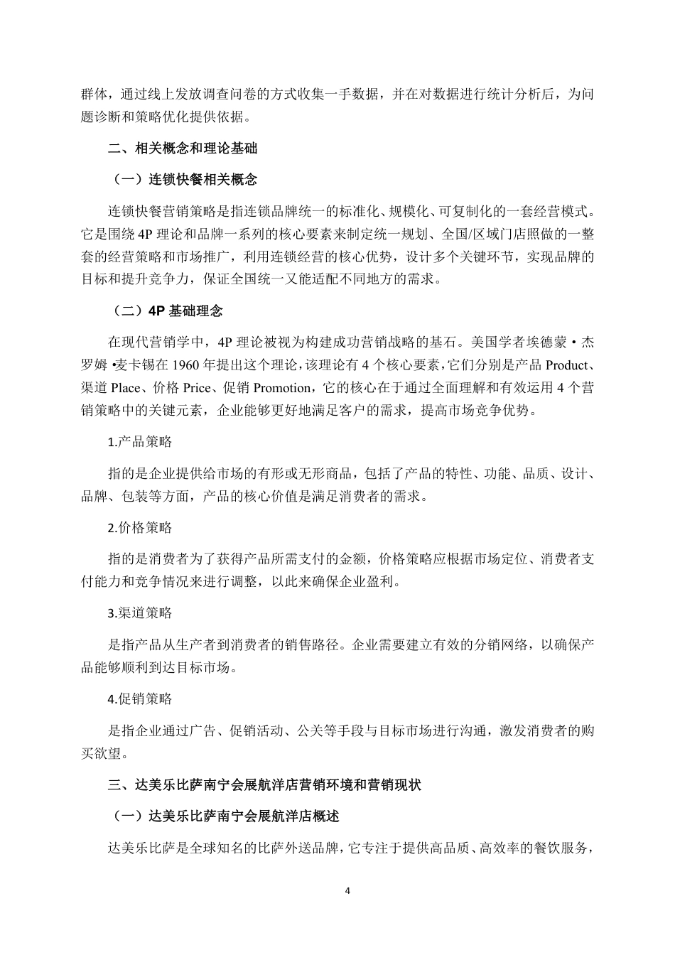 26年CH工商管理 达美乐比萨南宁会展航洋店营销策略研究终稿全日制-约18455字符.pdf_第7页