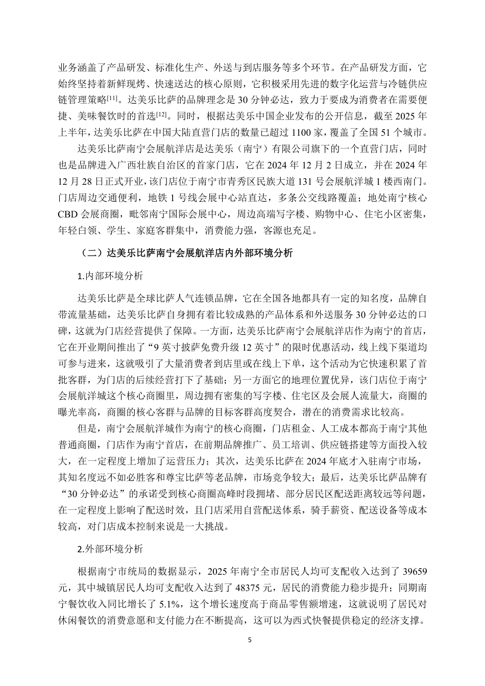 26年CH工商管理 达美乐比萨南宁会展航洋店营销策略研究终稿全日制-约18455字符.pdf_第8页