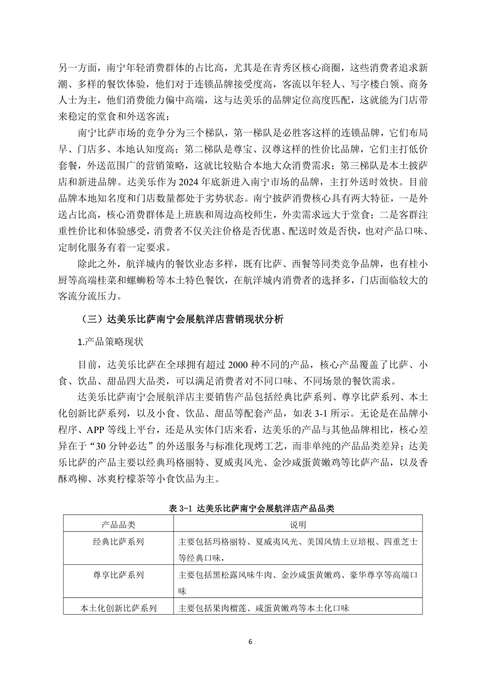 26年CH工商管理 达美乐比萨南宁会展航洋店营销策略研究终稿全日制-约18455字符.pdf_第9页