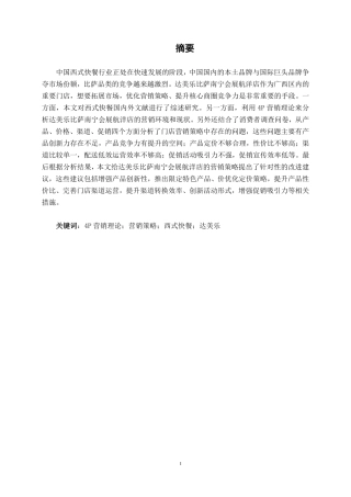 26年CH工商管理 达美乐比萨南宁会展航洋店营销策略研究终稿全日制-约18455字符.pdf