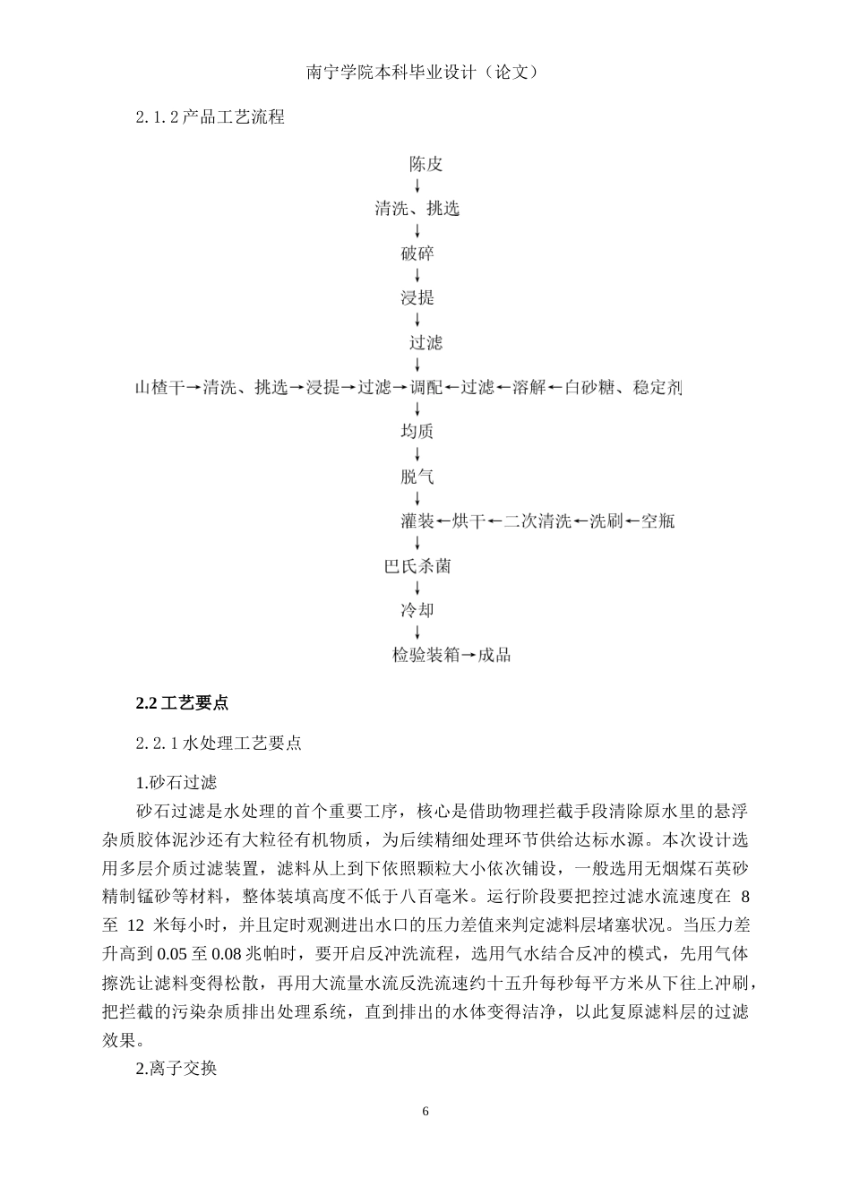 26年CH食品质量与安全 年产2000吨陈皮山楂复合澄清饮料工厂设计全日制终稿(30675字).docx_第10页