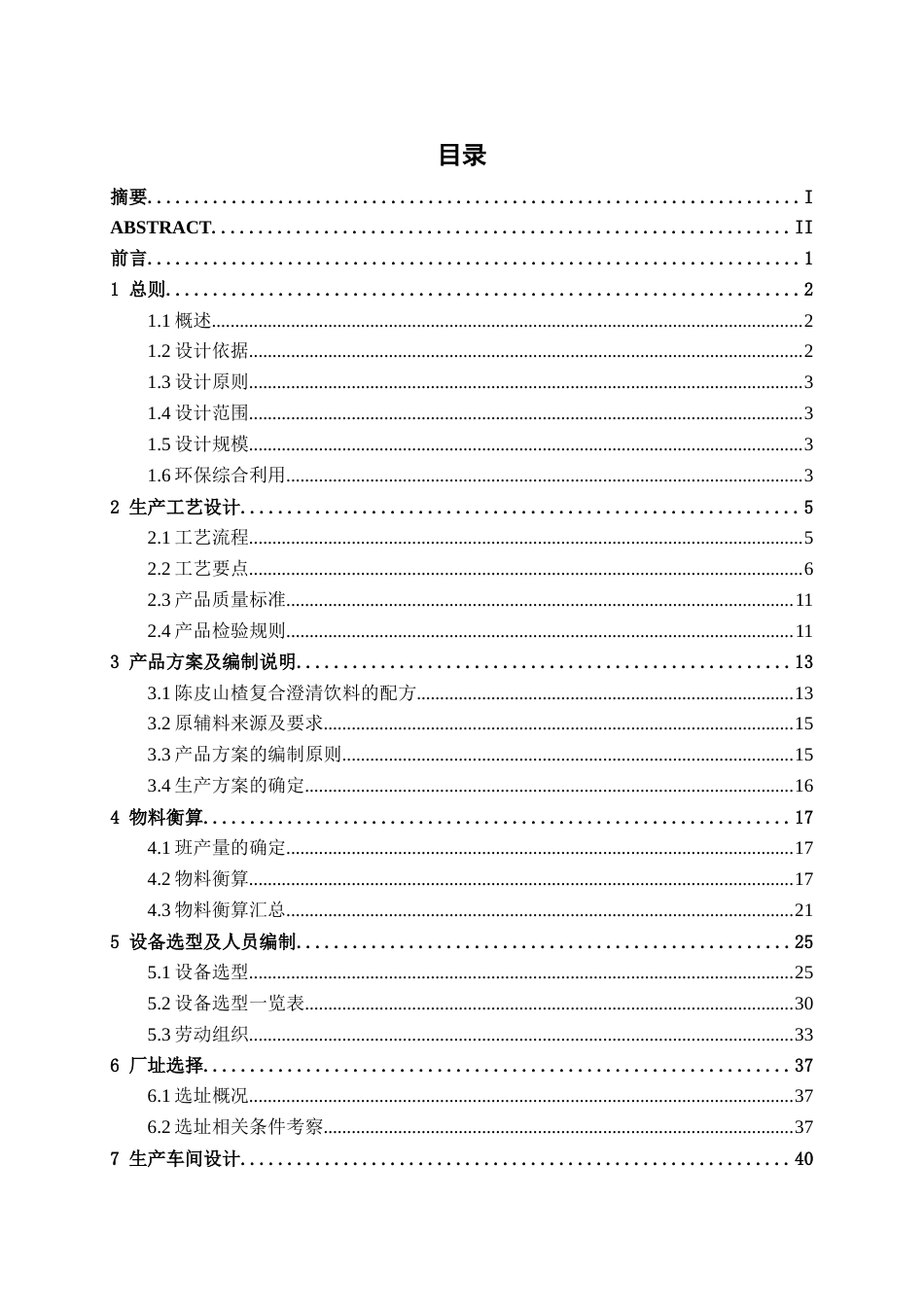 26年CH食品质量与安全 年产2000吨陈皮山楂复合澄清饮料工厂设计全日制终稿(30675字).docx_第3页