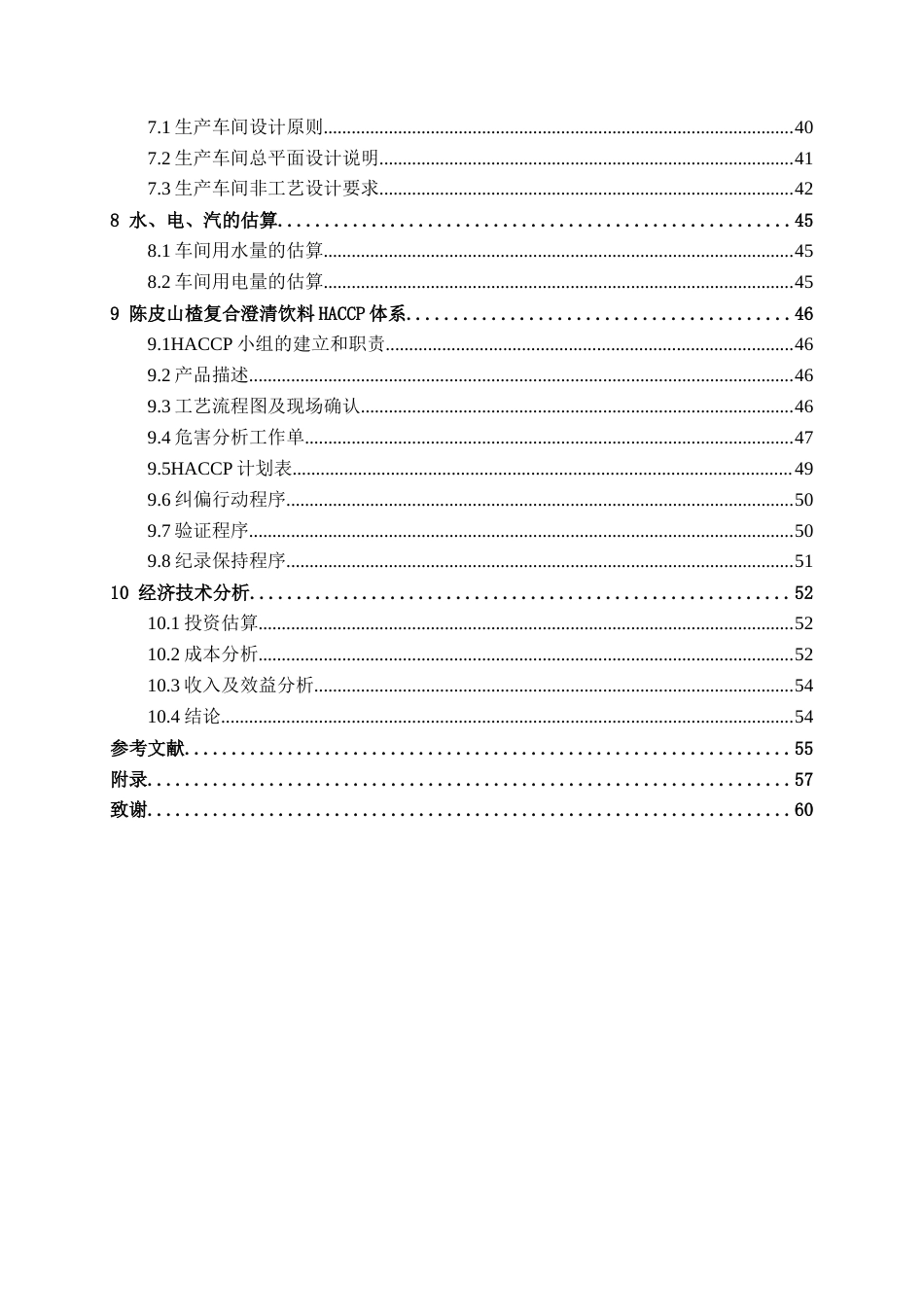 26年CH食品质量与安全 年产2000吨陈皮山楂复合澄清饮料工厂设计全日制终稿(30675字).docx_第4页