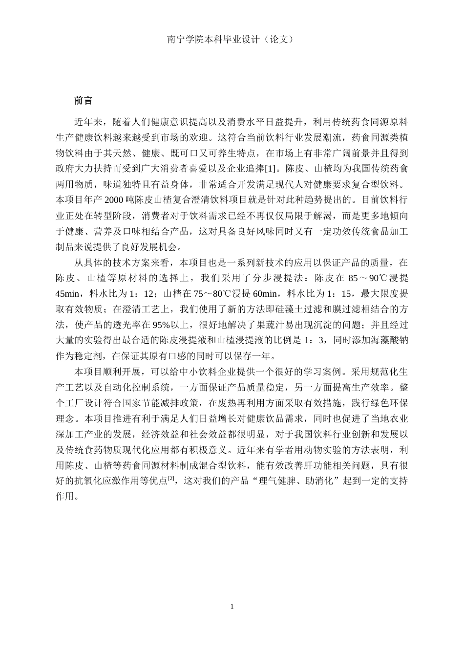 26年CH食品质量与安全 年产2000吨陈皮山楂复合澄清饮料工厂设计全日制终稿(30675字).docx_第5页