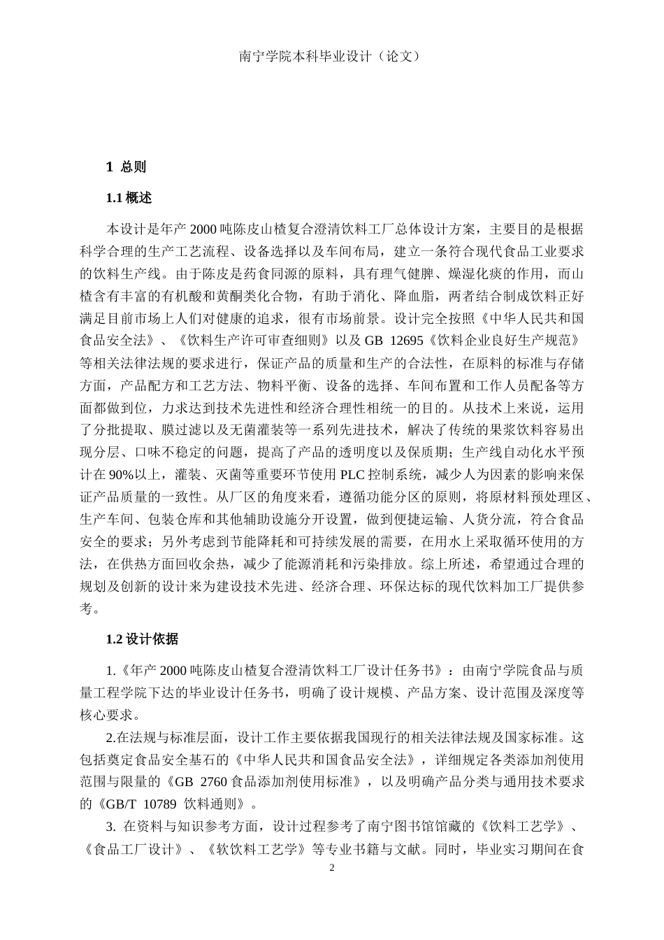 26年CH食品质量与安全 年产2000吨陈皮山楂复合澄清饮料工厂设计全日制终稿(30675字).docx_第6页