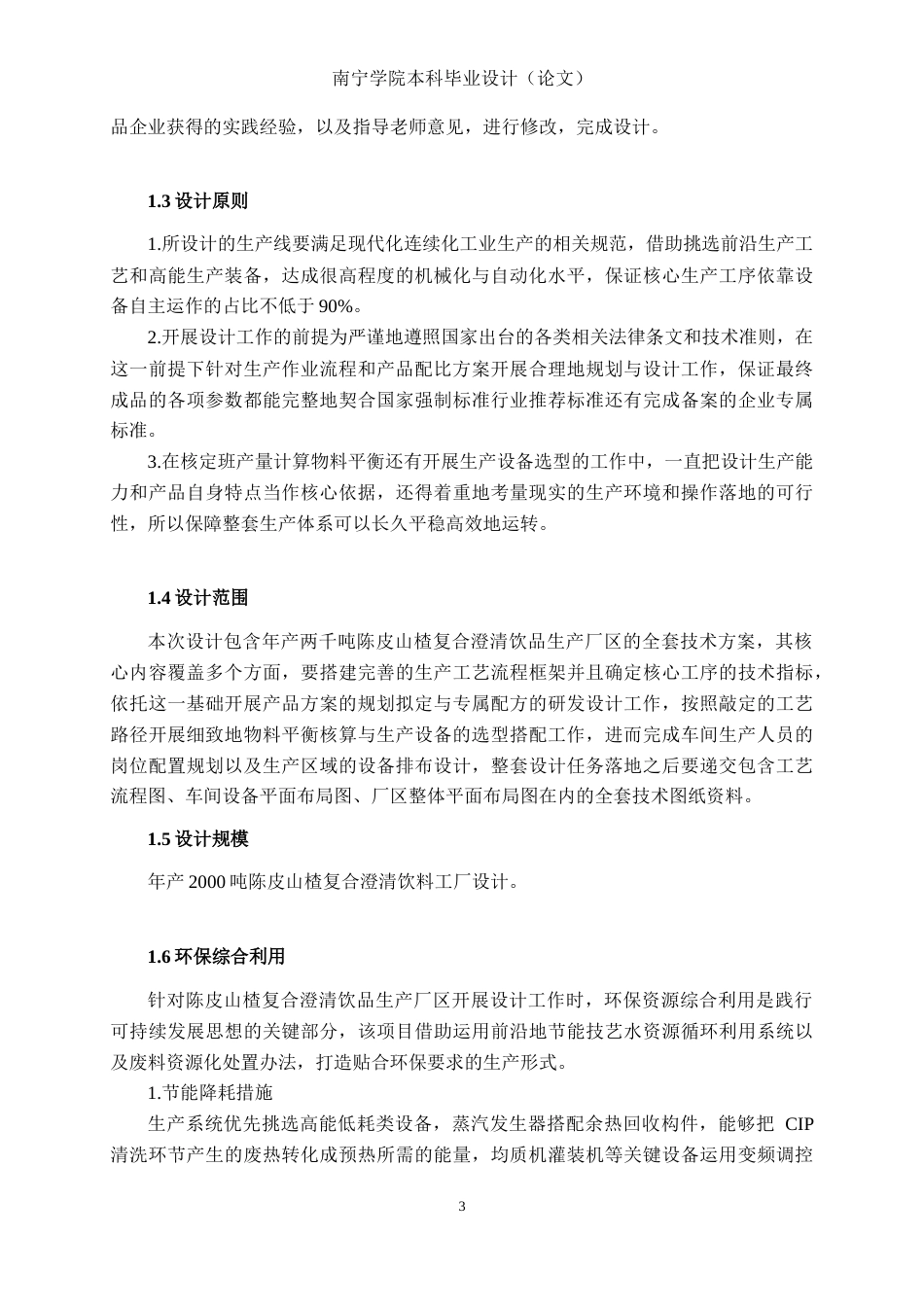 26年CH食品质量与安全 年产2000吨陈皮山楂复合澄清饮料工厂设计全日制终稿(30675字).docx_第7页