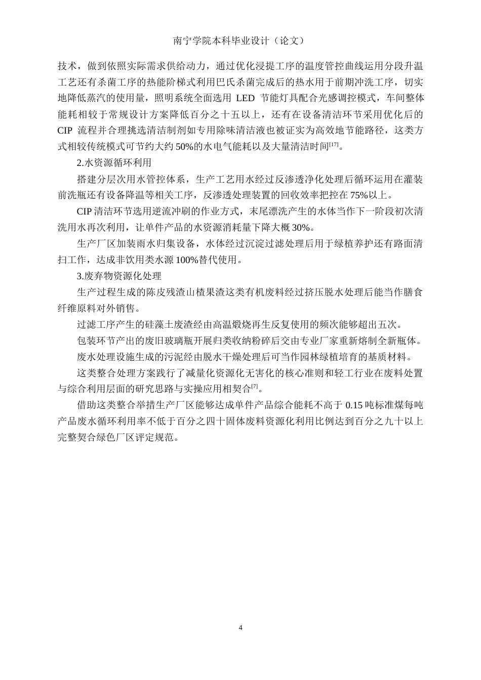 26年CH食品质量与安全 年产2000吨陈皮山楂复合澄清饮料工厂设计全日制终稿(30675字).docx_第8页