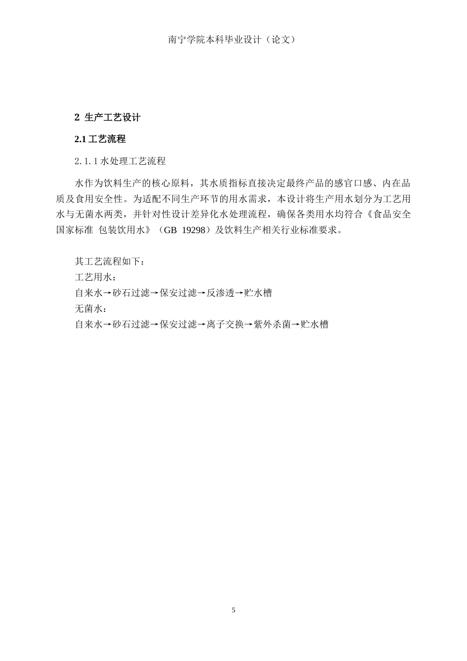 26年CH食品质量与安全 年产2000吨陈皮山楂复合澄清饮料工厂设计全日制终稿(30675字).docx_第9页