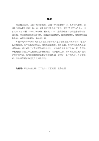 26年CH食品质量与安全 年产2000吨陈皮山楂复合澄清饮料工厂设计全日制终稿(30675字).docx