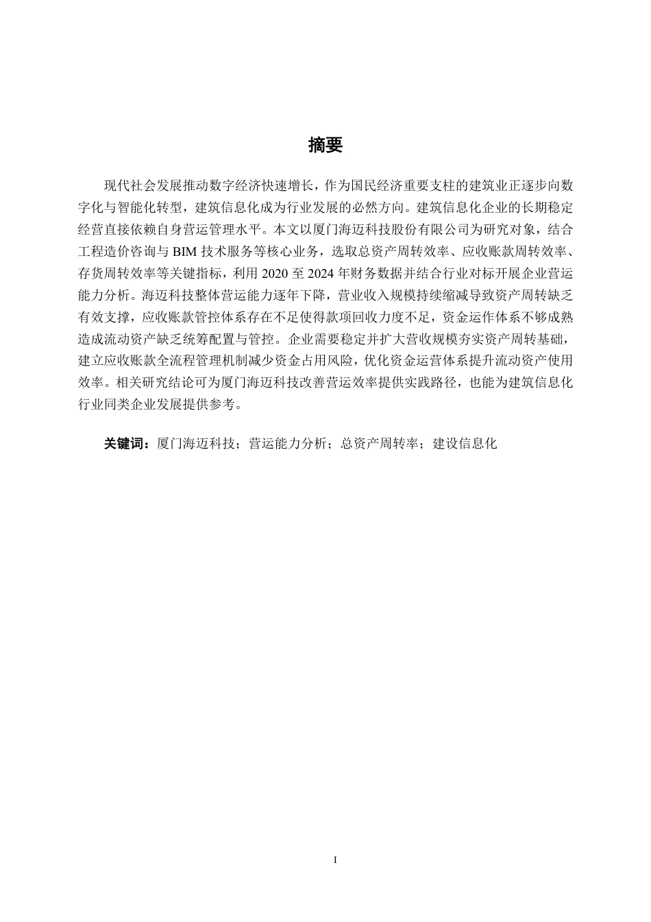 26年CH会计学 厦门海迈科技股份有限公司营运能力分析终稿全日制-约19221字符.pdf_第1页