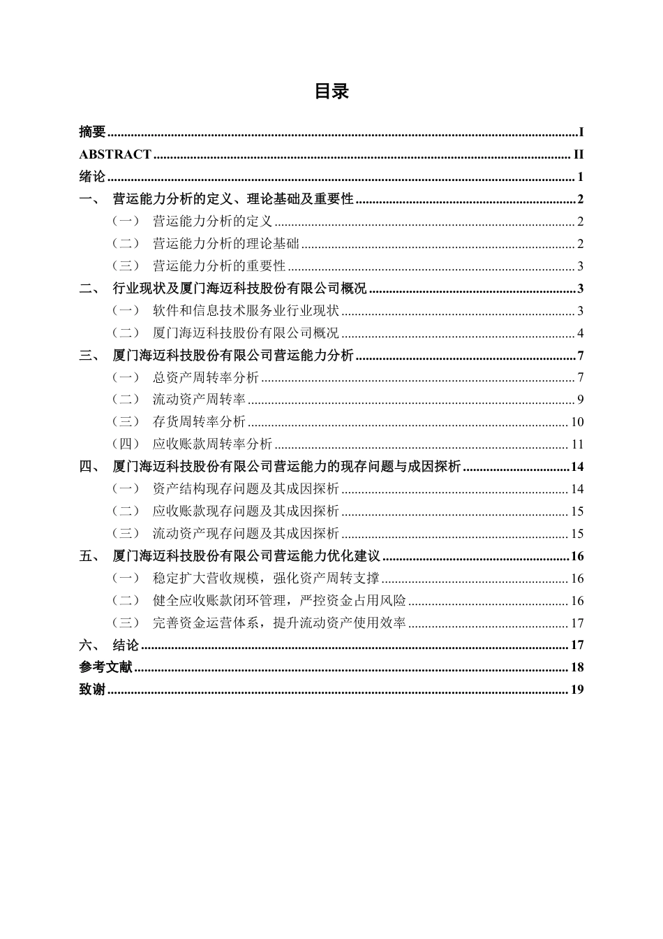 26年CH会计学 厦门海迈科技股份有限公司营运能力分析终稿全日制-约19221字符.pdf_第3页