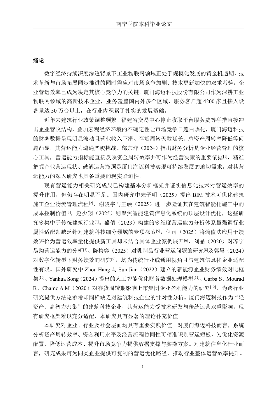 26年CH会计学 厦门海迈科技股份有限公司营运能力分析终稿全日制-约19221字符.pdf_第4页