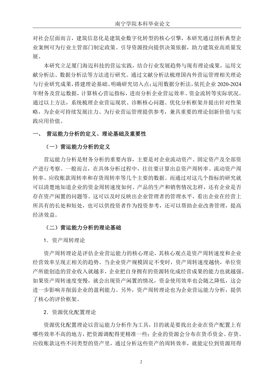 26年CH会计学 厦门海迈科技股份有限公司营运能力分析终稿全日制-约19221字符.pdf_第5页