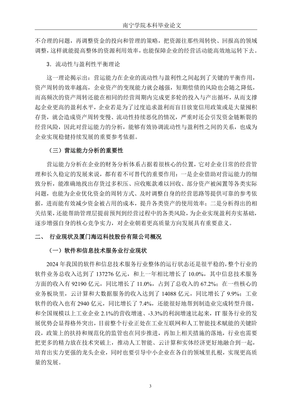 26年CH会计学 厦门海迈科技股份有限公司营运能力分析终稿全日制-约19221字符.pdf_第6页