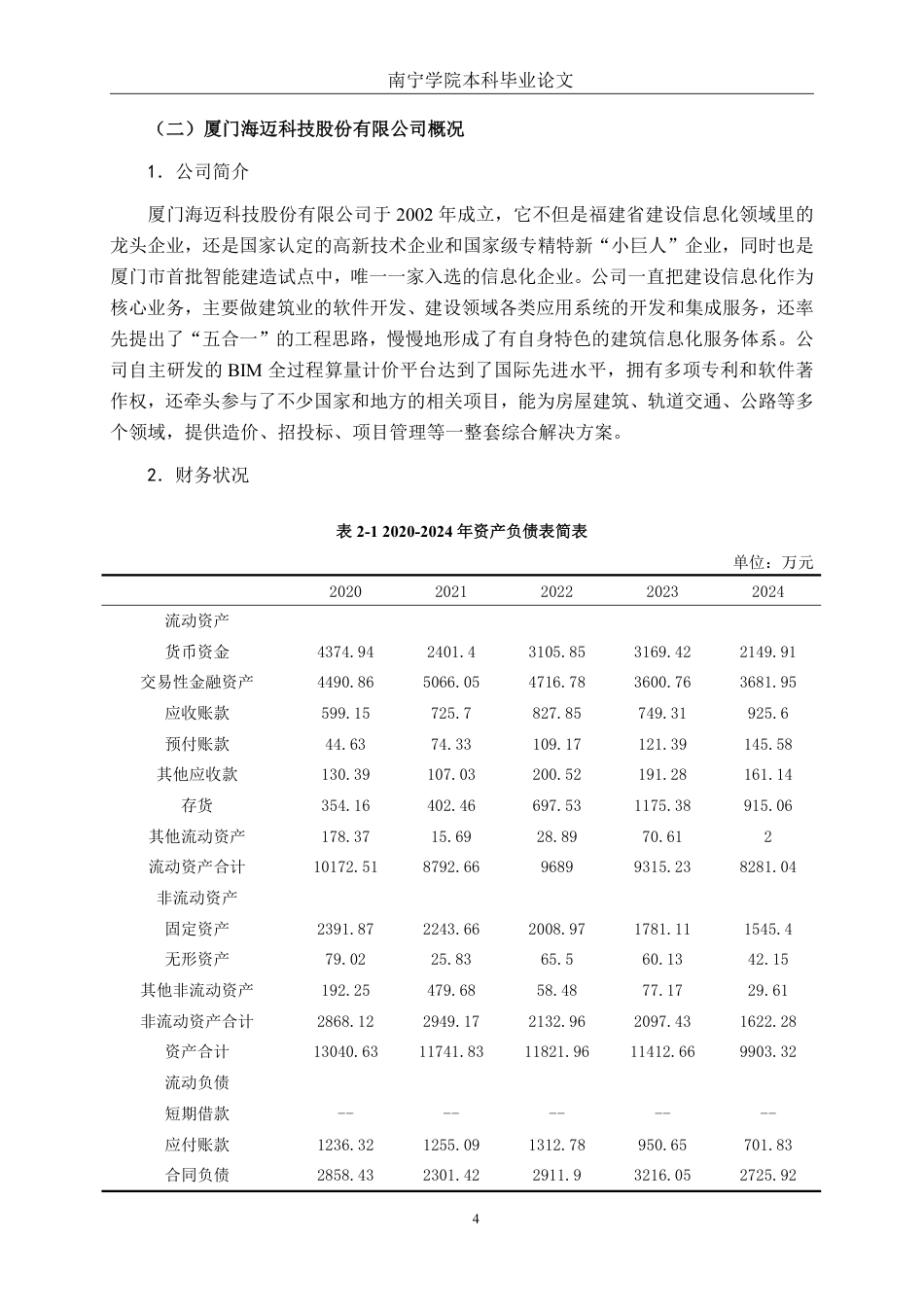 26年CH会计学 厦门海迈科技股份有限公司营运能力分析终稿全日制-约19221字符.pdf_第7页