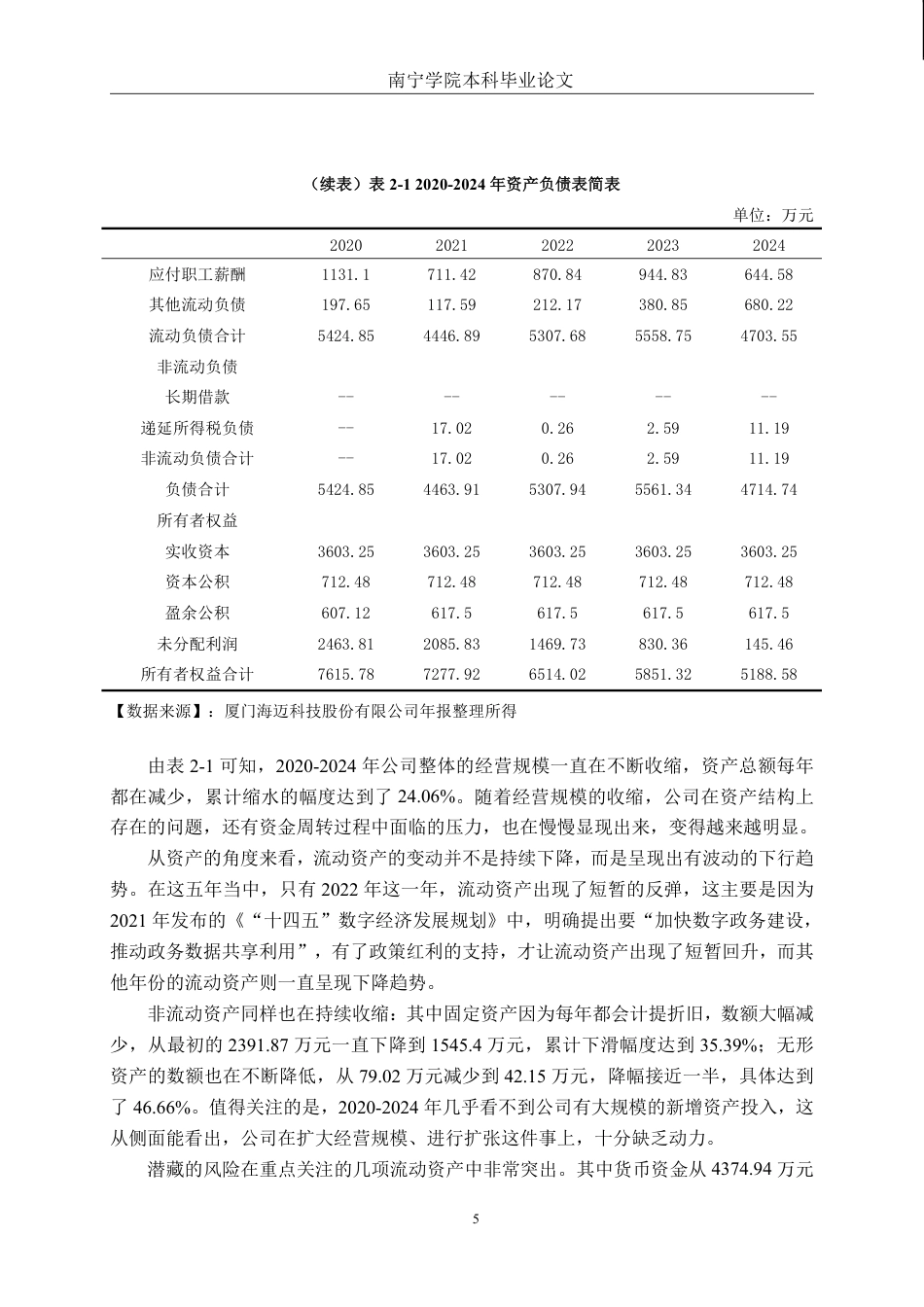 26年CH会计学 厦门海迈科技股份有限公司营运能力分析终稿全日制-约19221字符.pdf_第8页