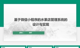 26年KTS【计算机专业毕设一套】基于小程序的水果店管理系统的设计与实现【附源码+数据库+万字论文】.zip