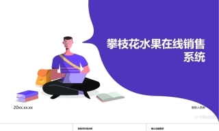 26年KTS【计算机专业毕设一套】攀枝花水果在线销售系统【附源码+数据库+万字论文】.zip