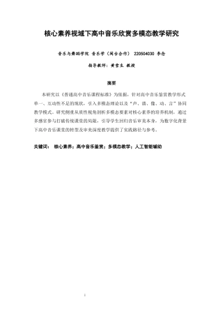 26年CH音乐学师范 核心素养视域下高中音乐欣赏多模态教学研究 -终稿全(9787字).docx