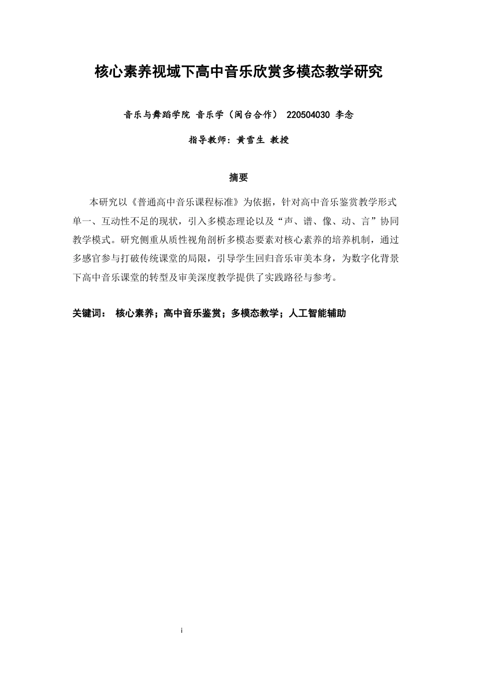 26年CH音乐学师范 核心素养视域下高中音乐欣赏多模态教学研究 -终稿全(9787字).docx_第1页