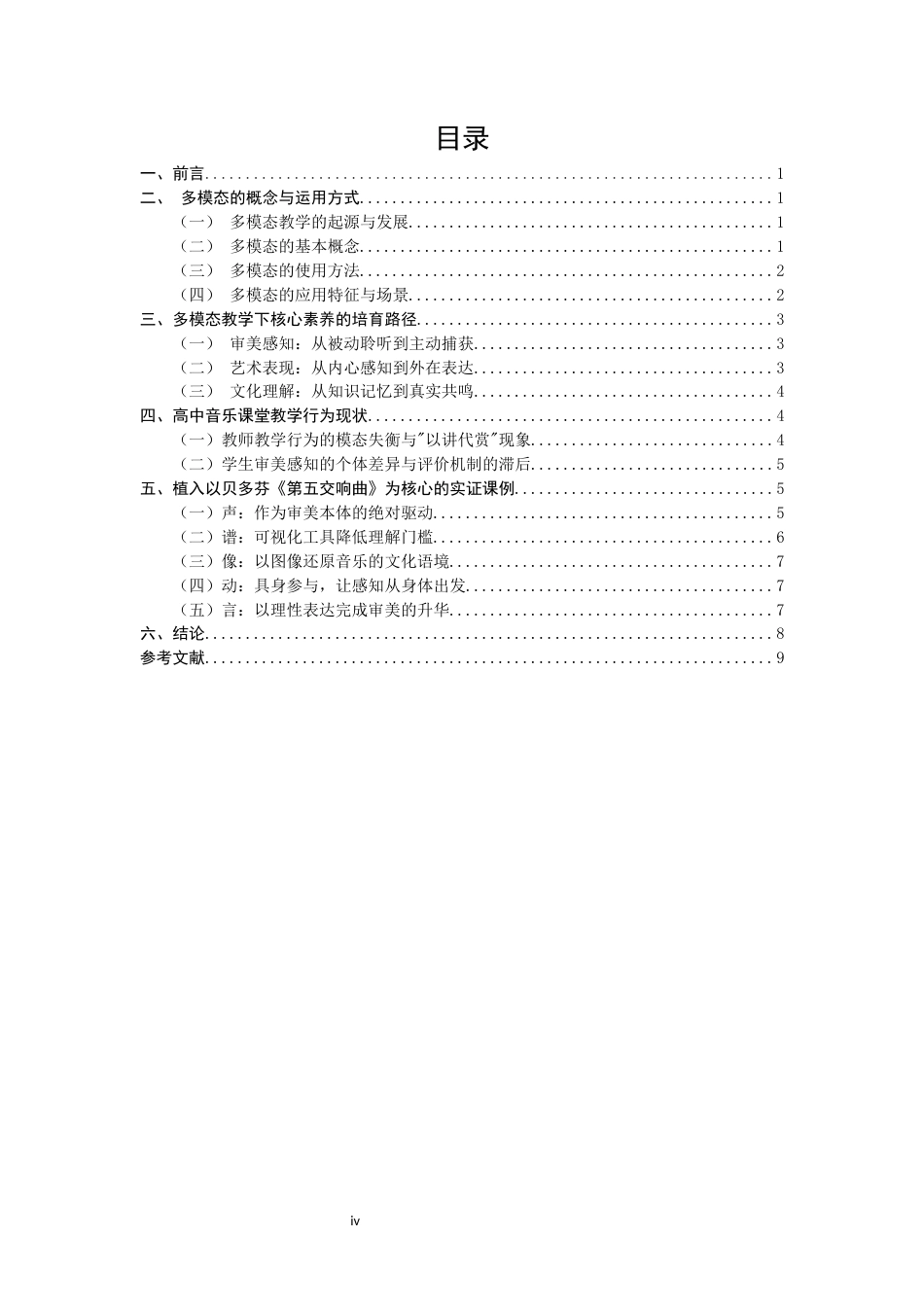 26年CH音乐学师范 核心素养视域下高中音乐欣赏多模态教学研究 -终稿全(9787字).docx_第4页