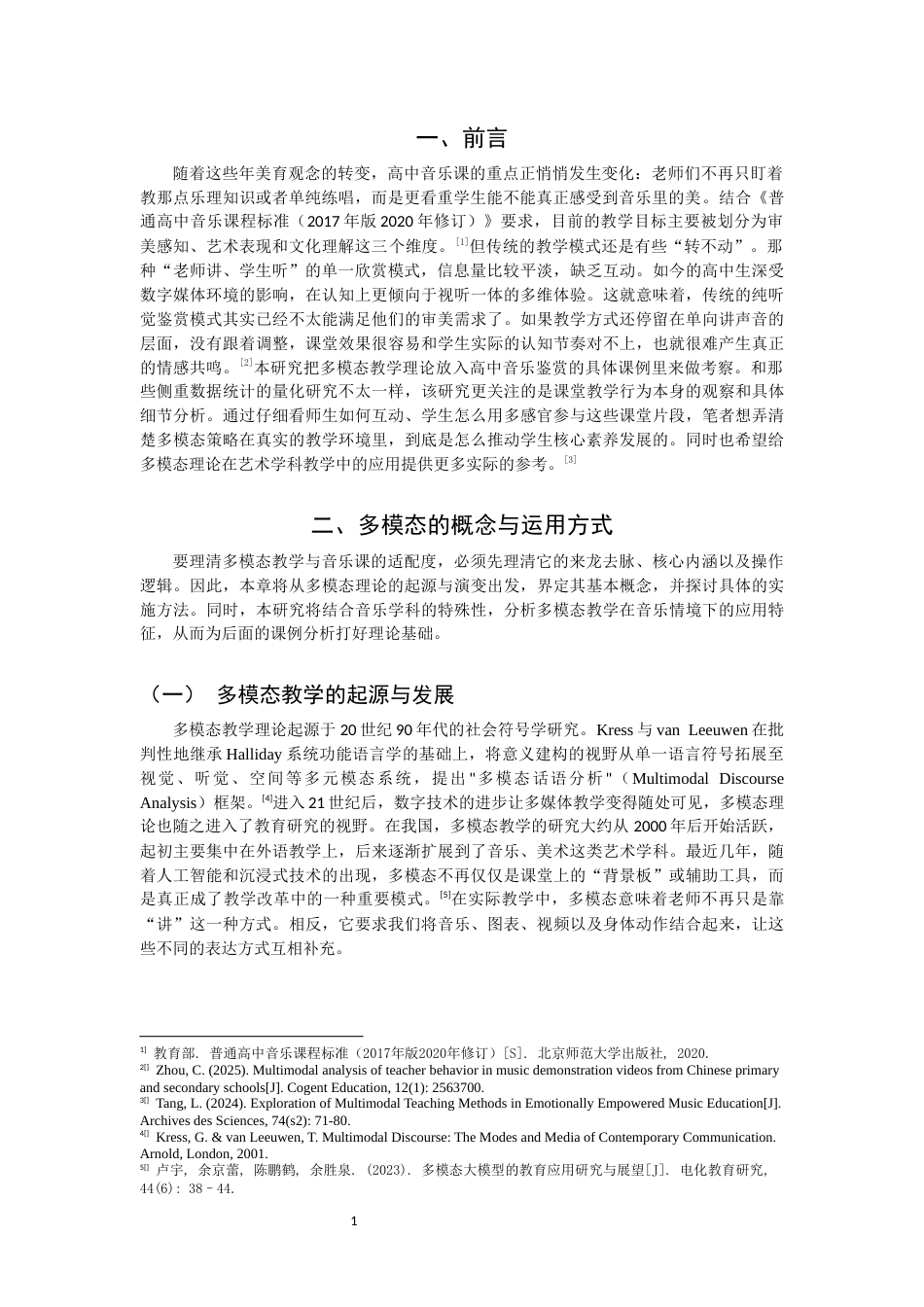 26年CH音乐学师范 核心素养视域下高中音乐欣赏多模态教学研究 -终稿全(9787字).docx_第5页