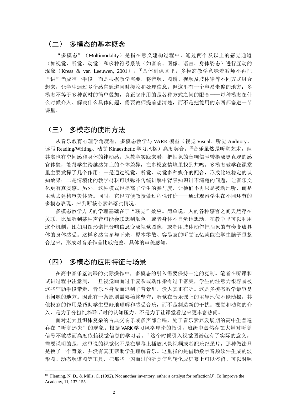 26年CH音乐学师范 核心素养视域下高中音乐欣赏多模态教学研究 -终稿全(9787字).docx_第6页