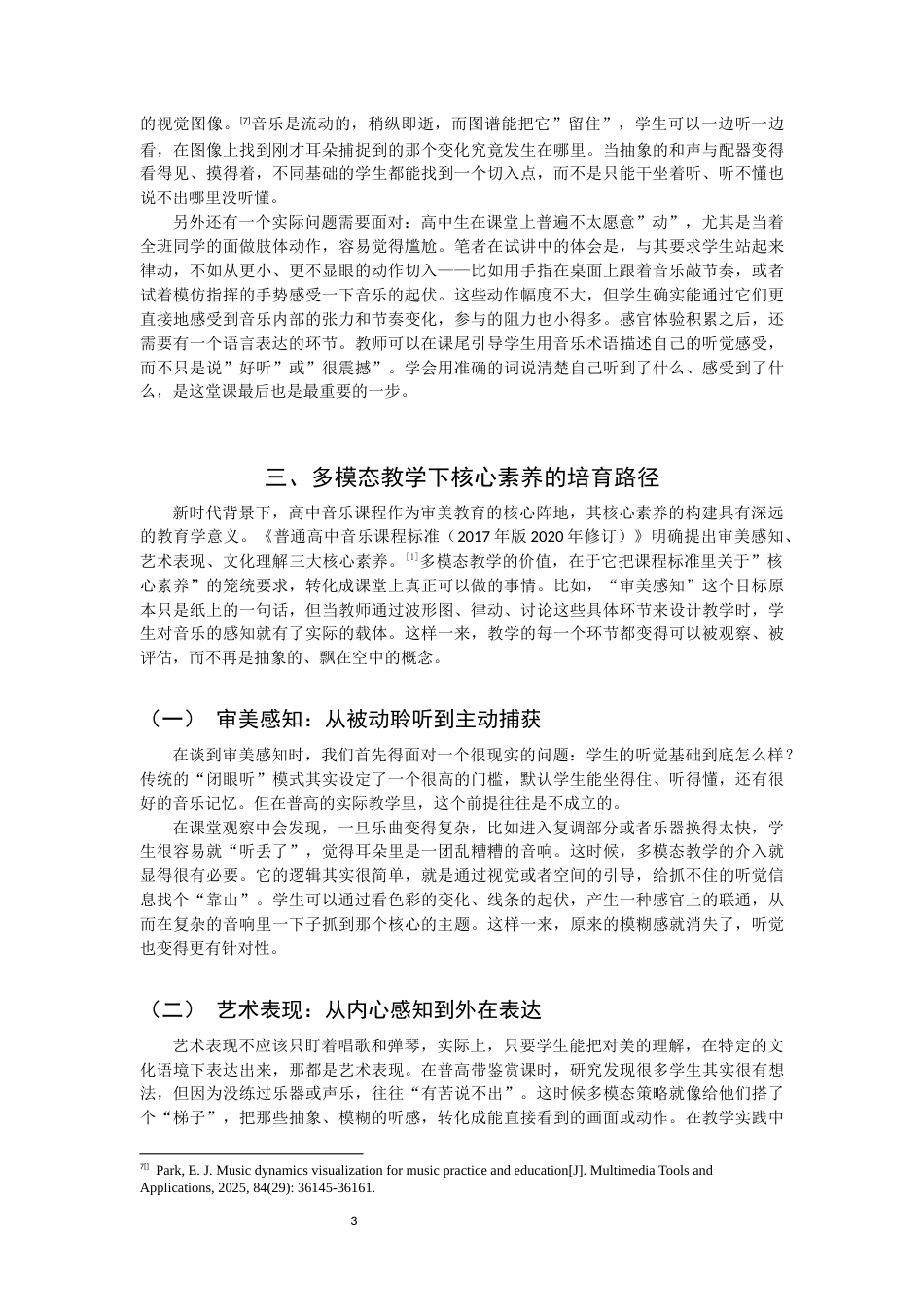 26年CH音乐学师范 核心素养视域下高中音乐欣赏多模态教学研究 -终稿全(9787字).docx_第7页