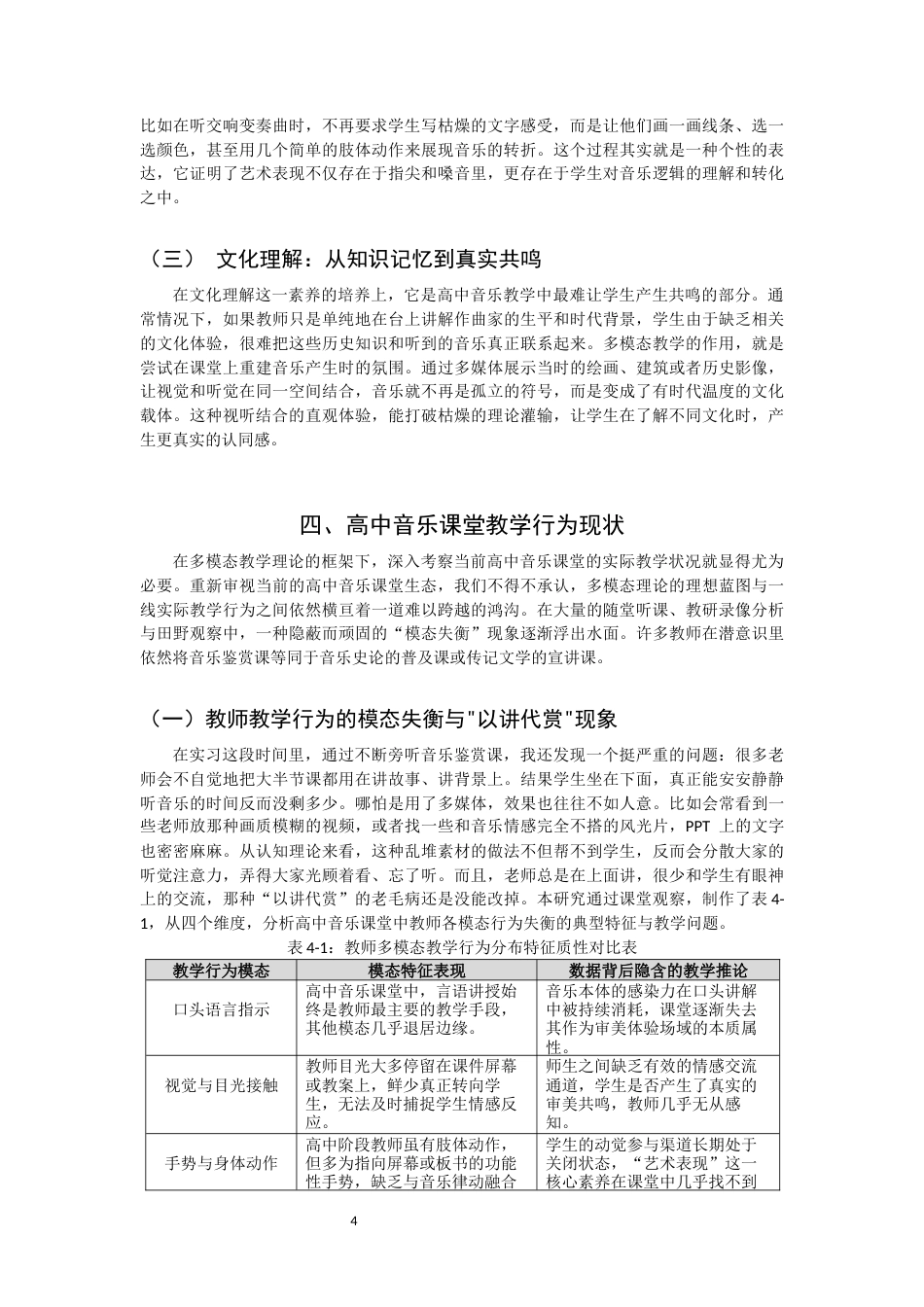 26年CH音乐学师范 核心素养视域下高中音乐欣赏多模态教学研究 -终稿全(9787字).docx_第8页