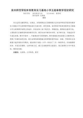 26年CH 体育教育实习基地小学五祖拳教学现状研究学院体育学院专业体育教育-约18686字符.pdf