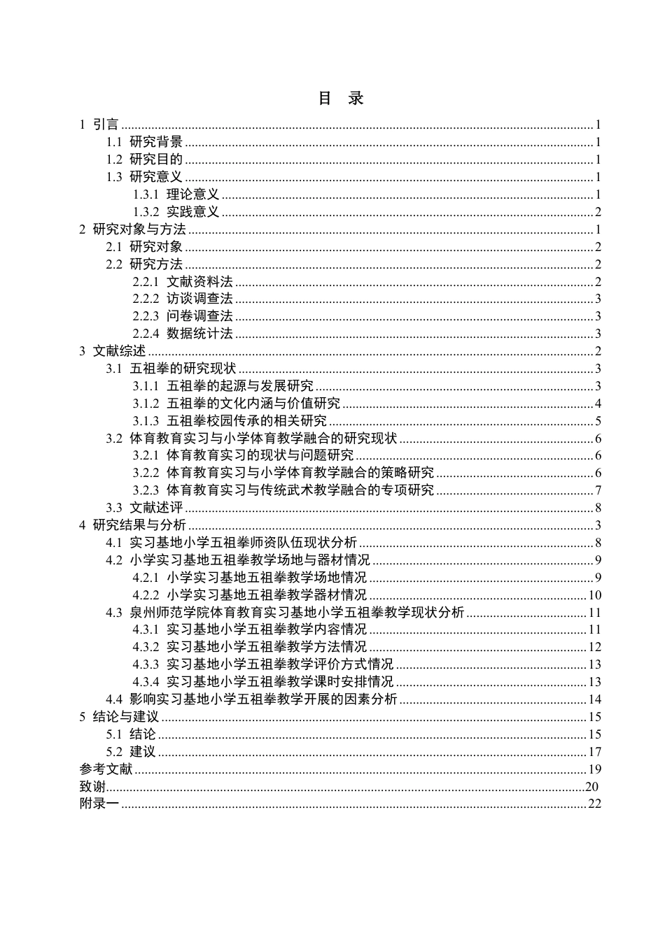 26年CH 体育教育实习基地小学五祖拳教学现状研究学院体育学院专业体育教育-约18686字符.pdf_第3页