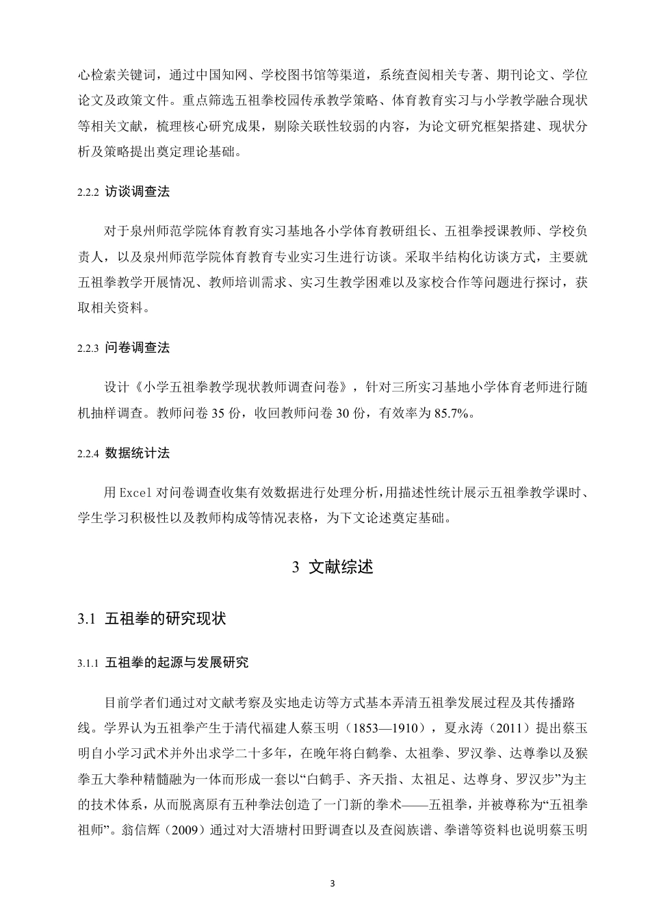 26年CH 体育教育实习基地小学五祖拳教学现状研究学院体育学院专业体育教育-约18686字符.pdf_第6页