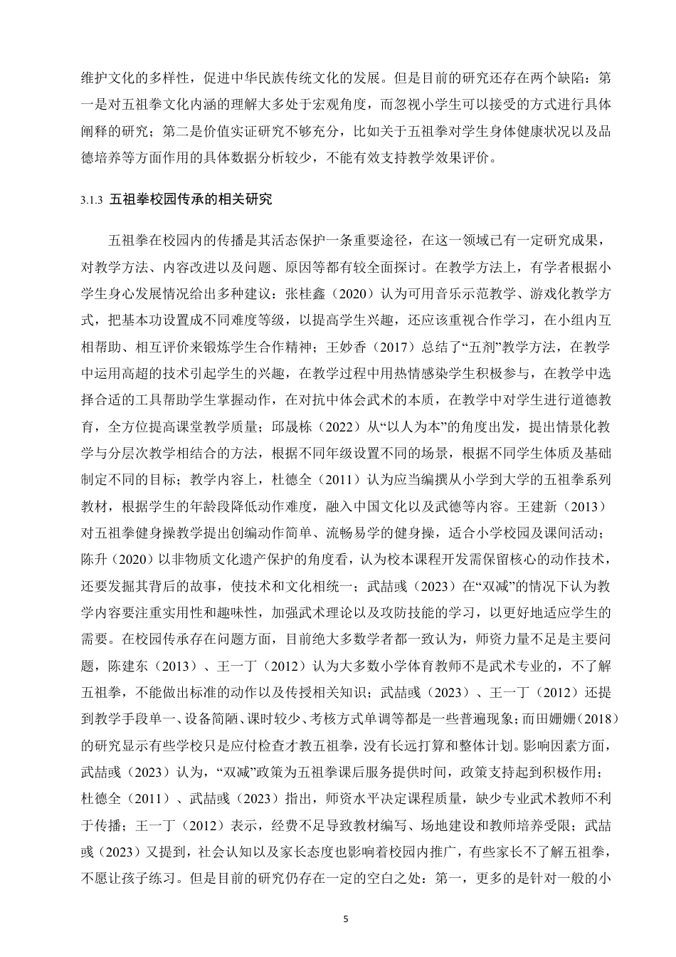 26年CH 体育教育实习基地小学五祖拳教学现状研究学院体育学院专业体育教育-约18686字符.pdf_第8页