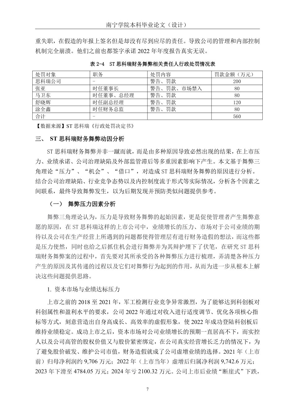 26年CH成都思科瑞微电子股份有限公司财务舞弊的动因及防范对策探析-约17894字符.pdf_第10页